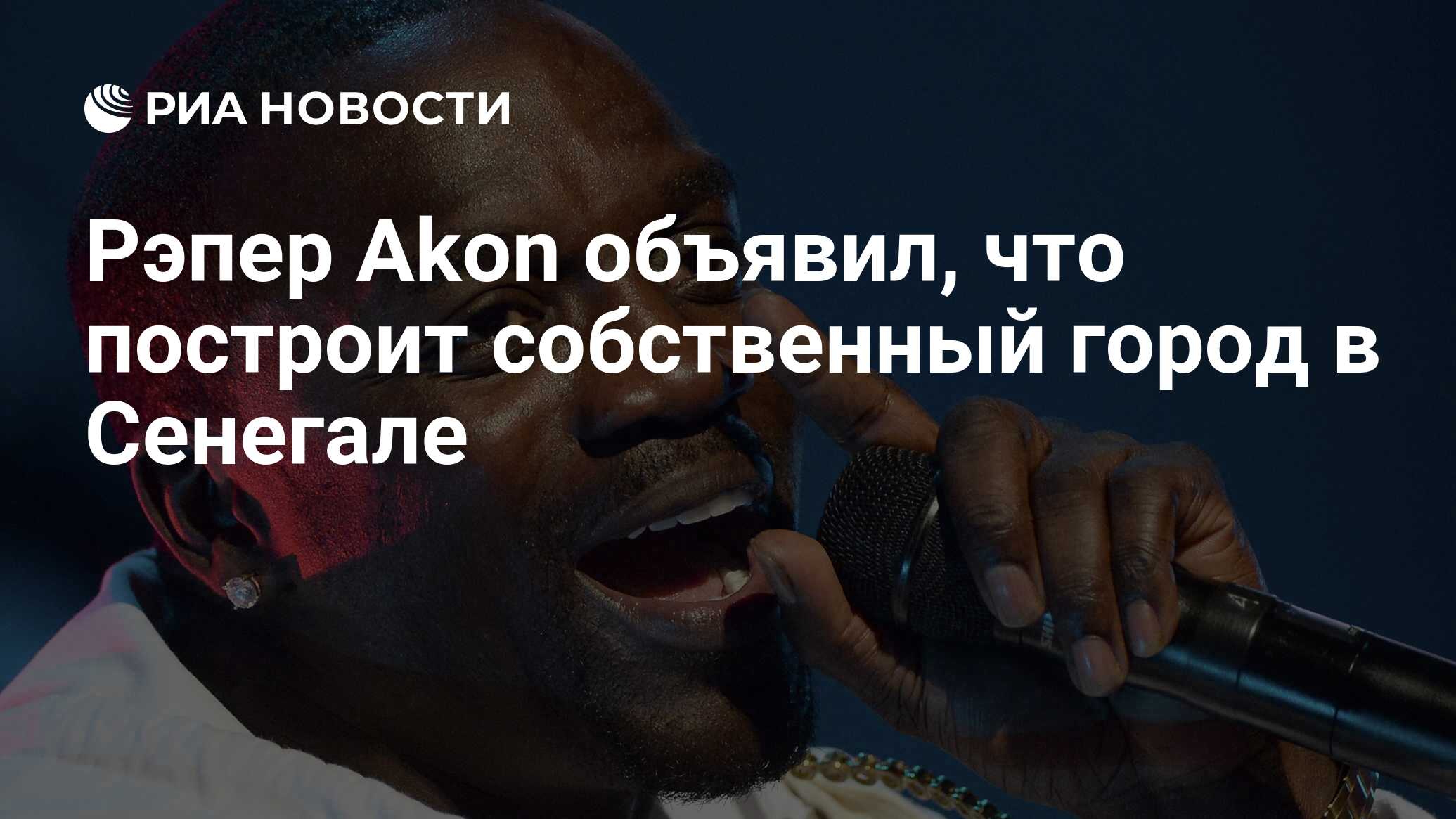 Рэпер Akon объявил, что построит собственный город в Сенегале - РИА  Новости, 15.01.2020