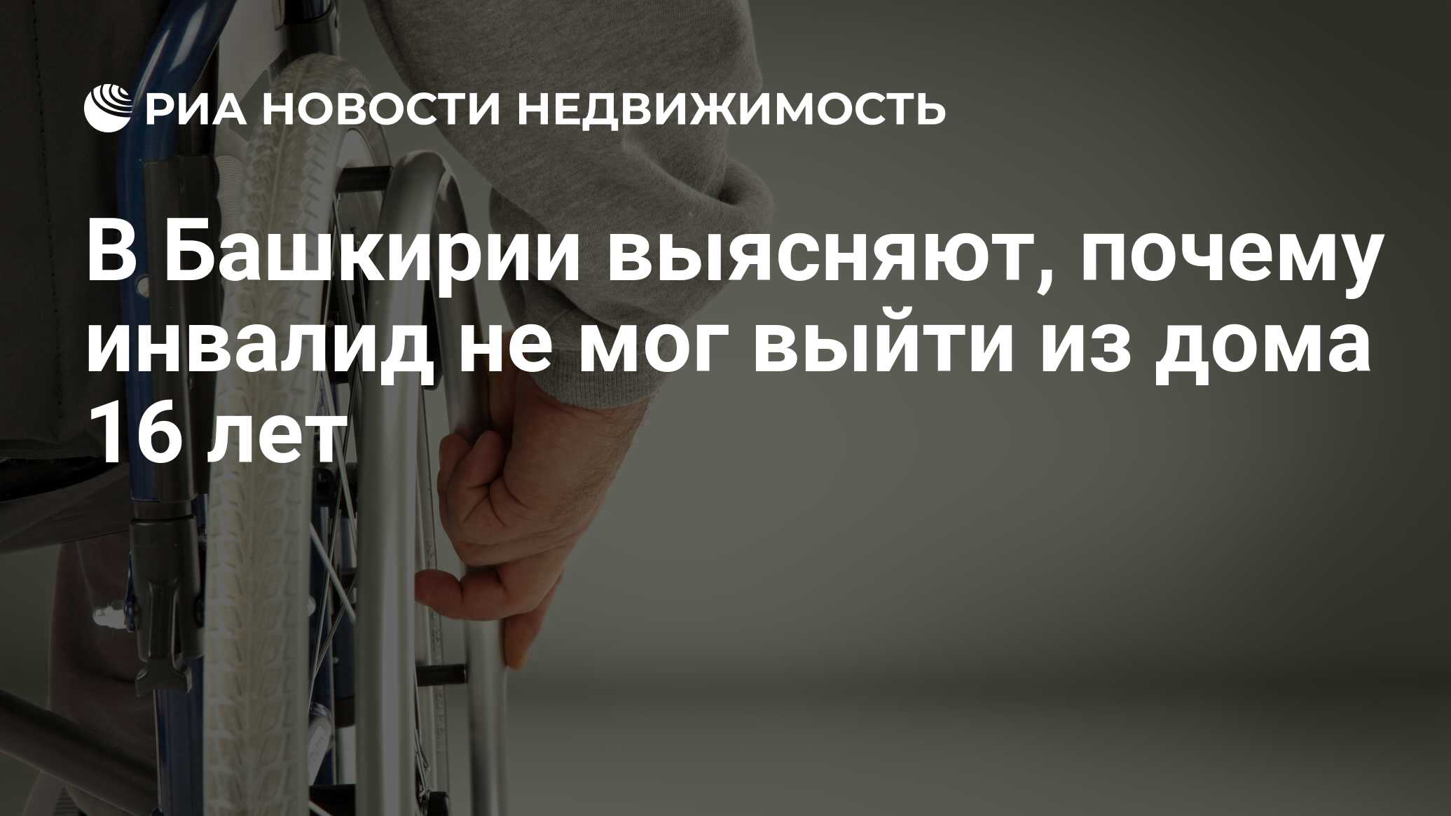 В Башкирии выясняют, почему инвалид не мог выйти из дома 16 лет -  Недвижимость РИА Новости, 03.03.2020