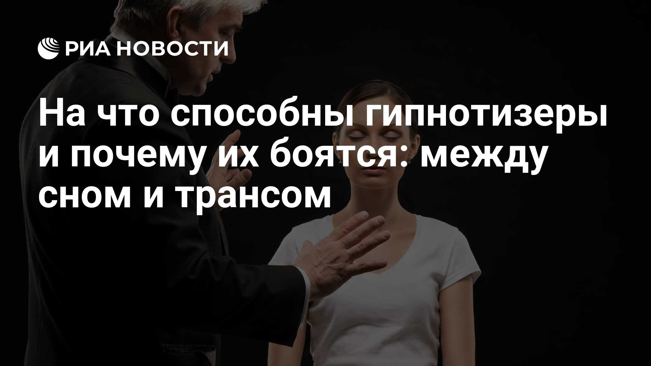 На что способны гипнотизеры и почему их боятся: между сном и трансом - РИА  Новости, 15.01.2020