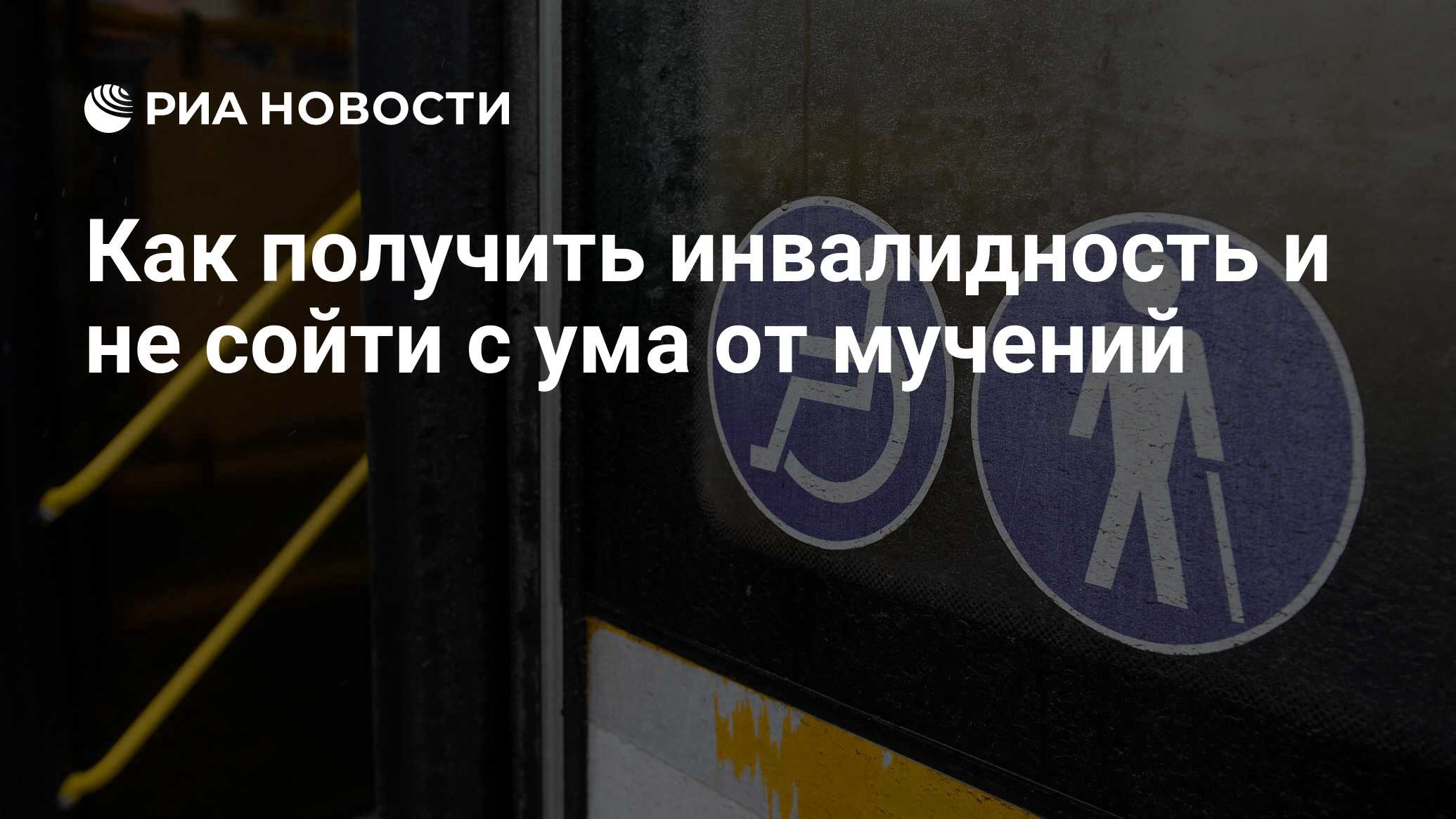 Как получить инвалидность и не сойти с ума от мучений - РИА Новости,  15.01.2020