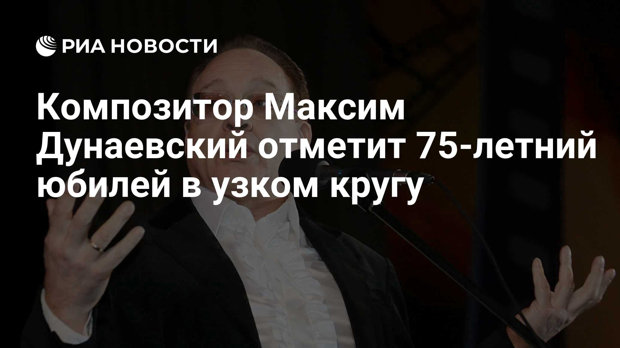 Композитор Максим Дунаевский отметит 75-летний юбилей в узком кругу - РИА  Новости, 03.03.2020