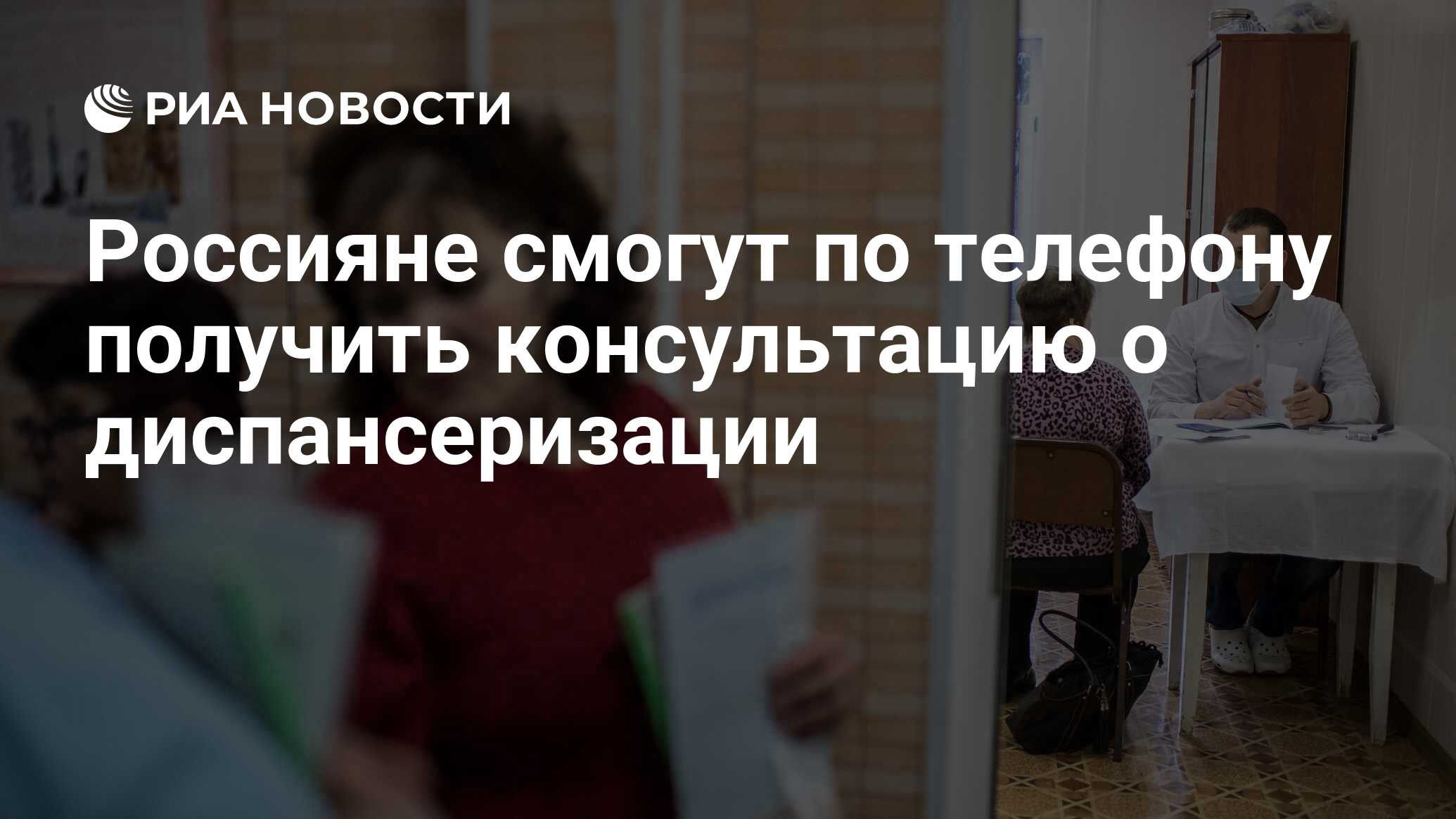 Россияне смогут по телефону получить консультацию о диспансеризации - РИА  Новости, 03.03.2020