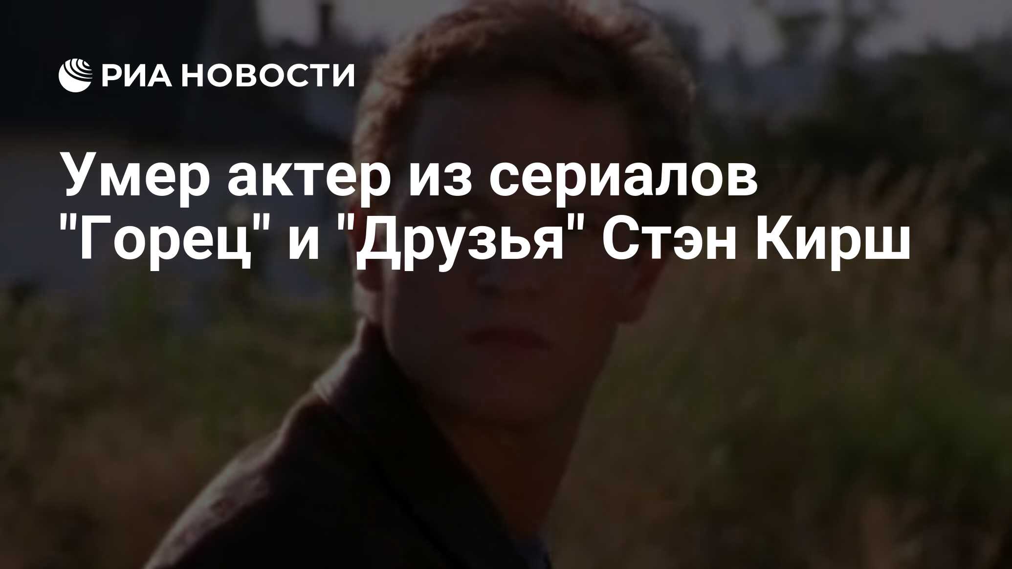 Умер актер из сериалов 