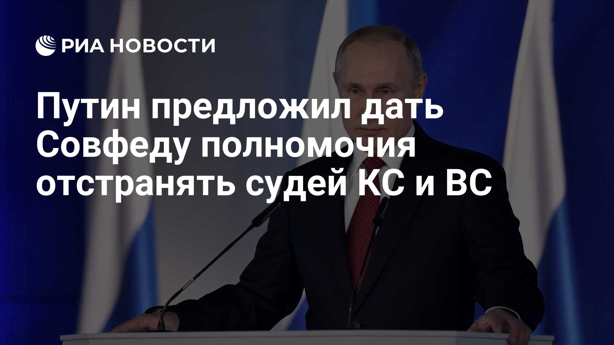 Путин предложил дать Совфеду полномочия отстранять судей КС и ВС - РИА  Новости, 03.03.2020