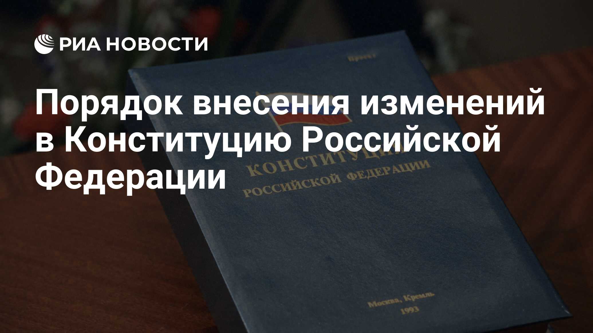 Порядок внесения изменений в Конституцию Российской Федерации - РИА  Новости, 03.03.2020