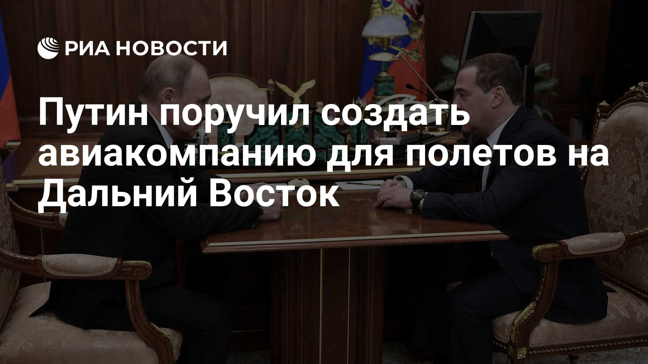 Путин поручил создать авиакомпанию для полетов на Дальний Восток - РИА  Новости, 03.03.2020