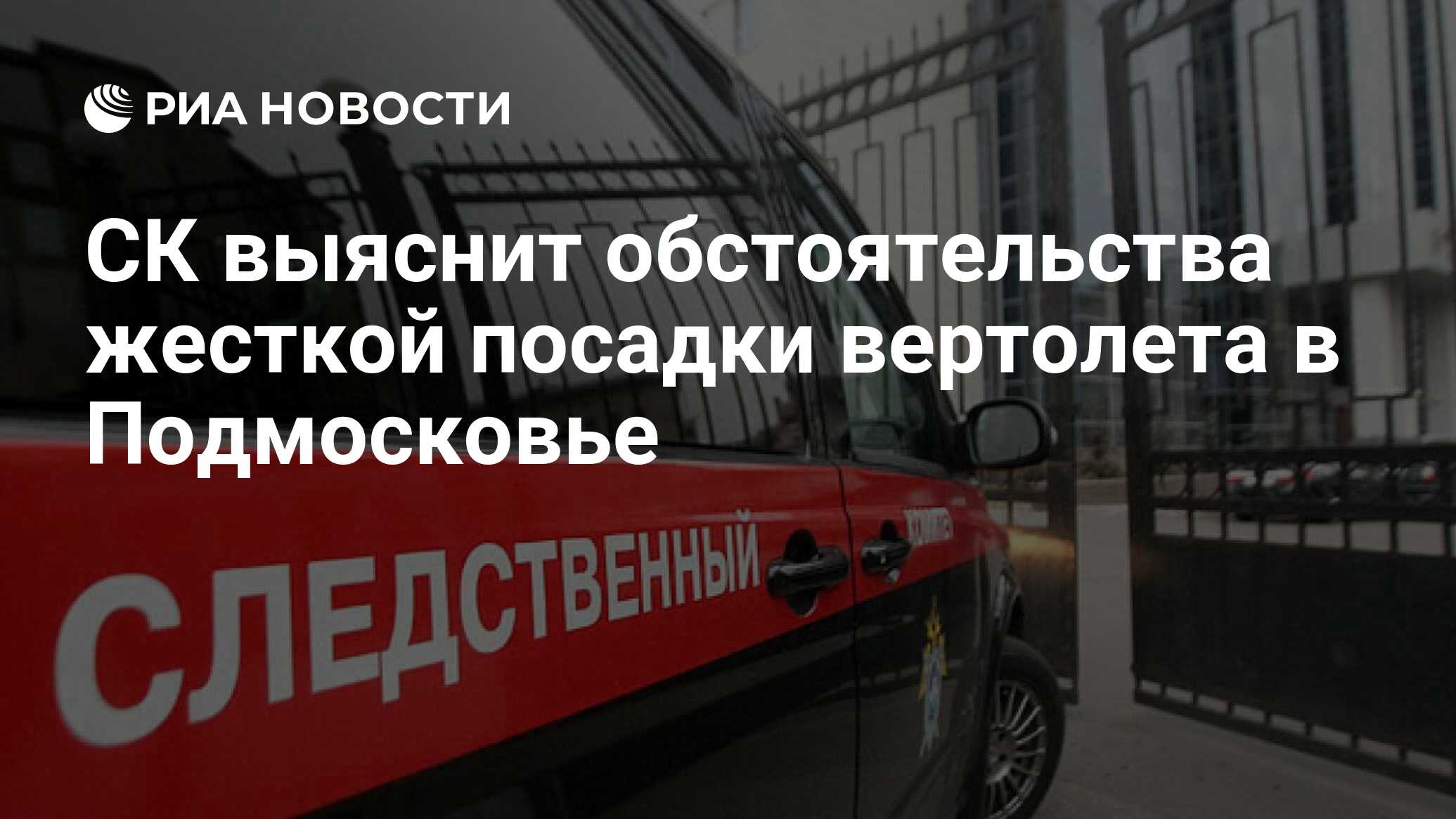 СК выяснит обстоятельства жесткой посадки вертолета в Подмосковье - РИА  Новости, 03.03.2020