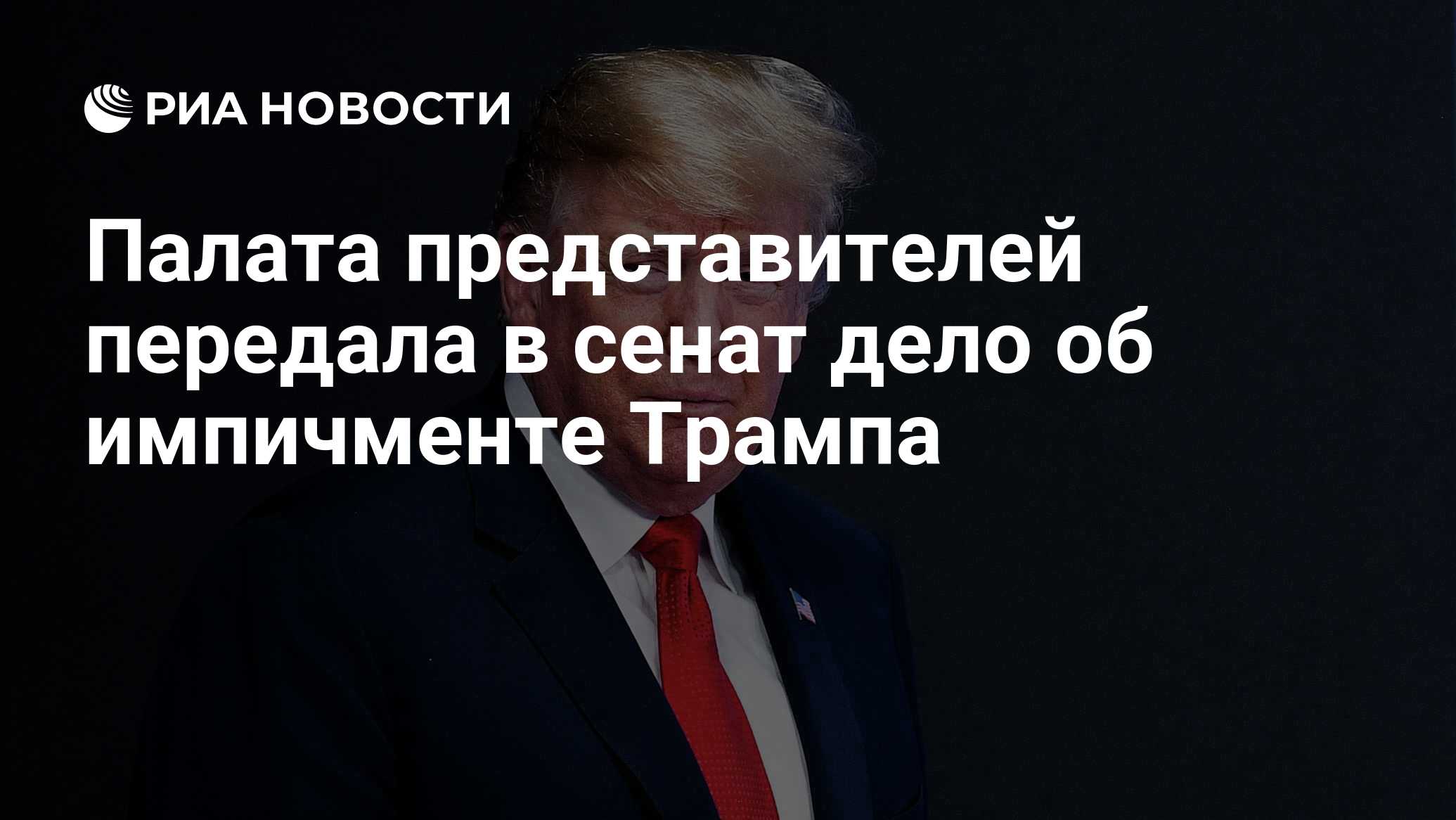 Представитель передавший. Трамп испугался. Трамп испугался Ирана. Трамп испугался женщины с пакетом.