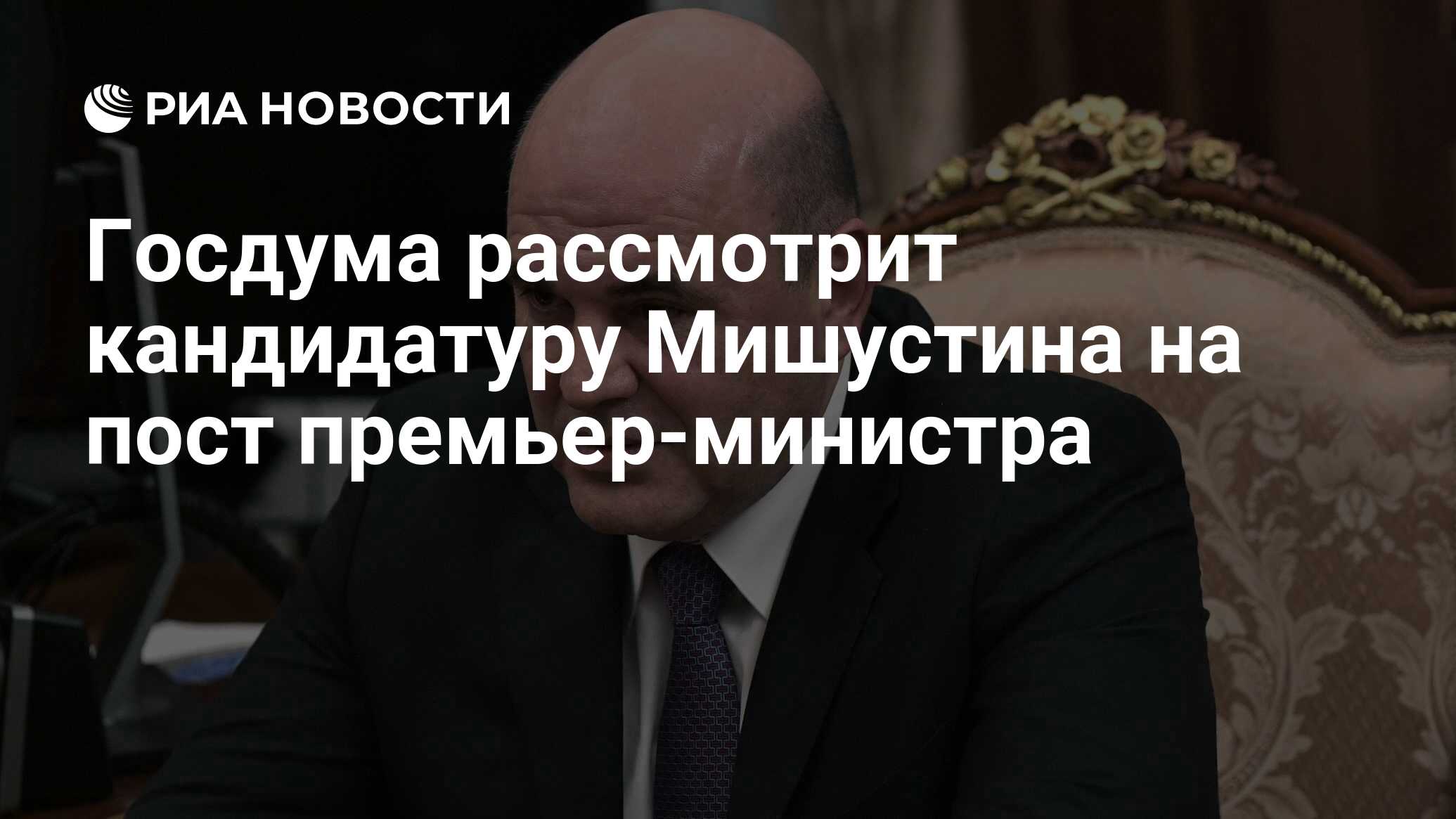 Кандидатура рассматривается госдумой в течение