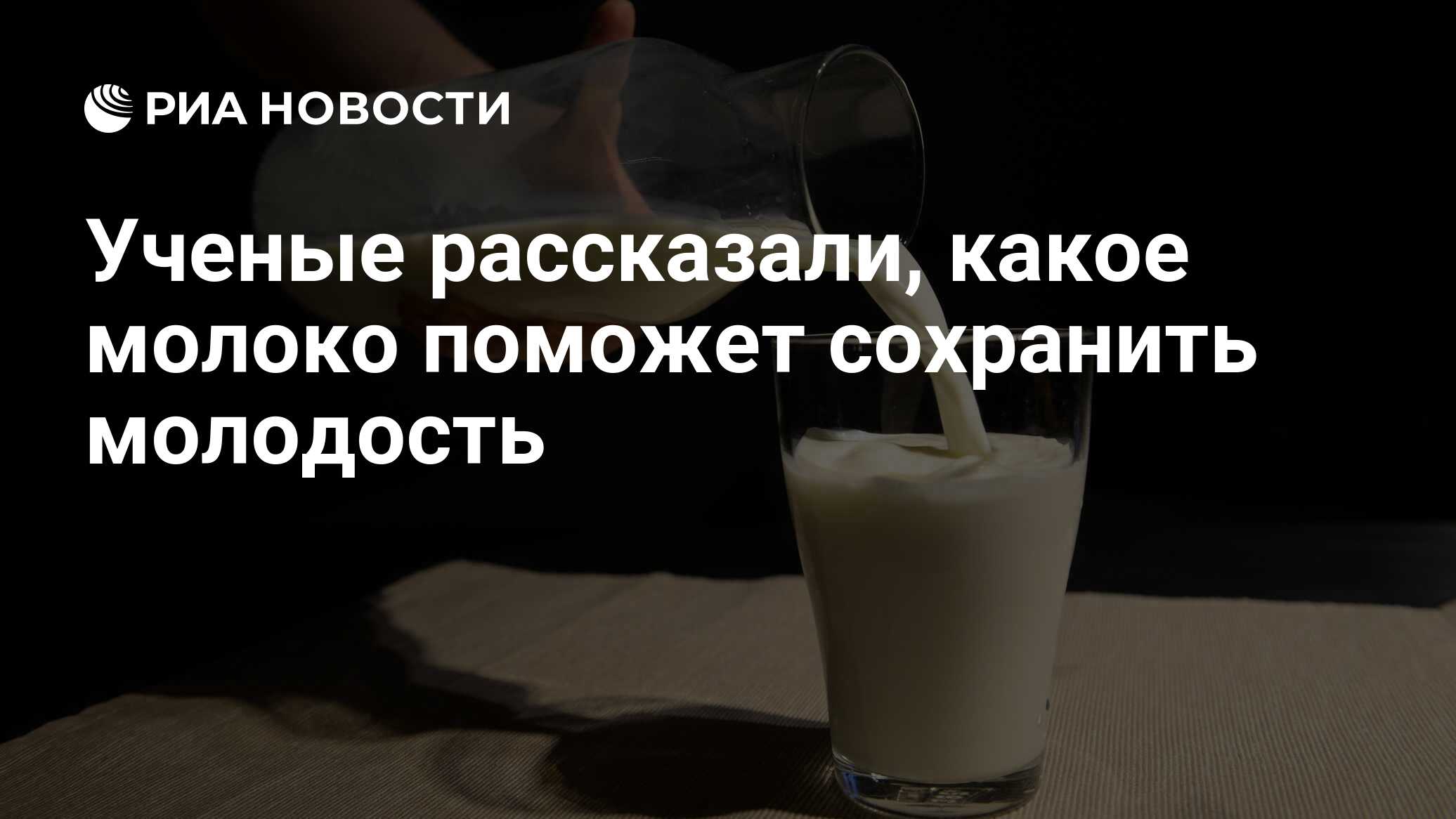 Ученые рассказали, какое молоко поможет сохранить молодость - РИА ...