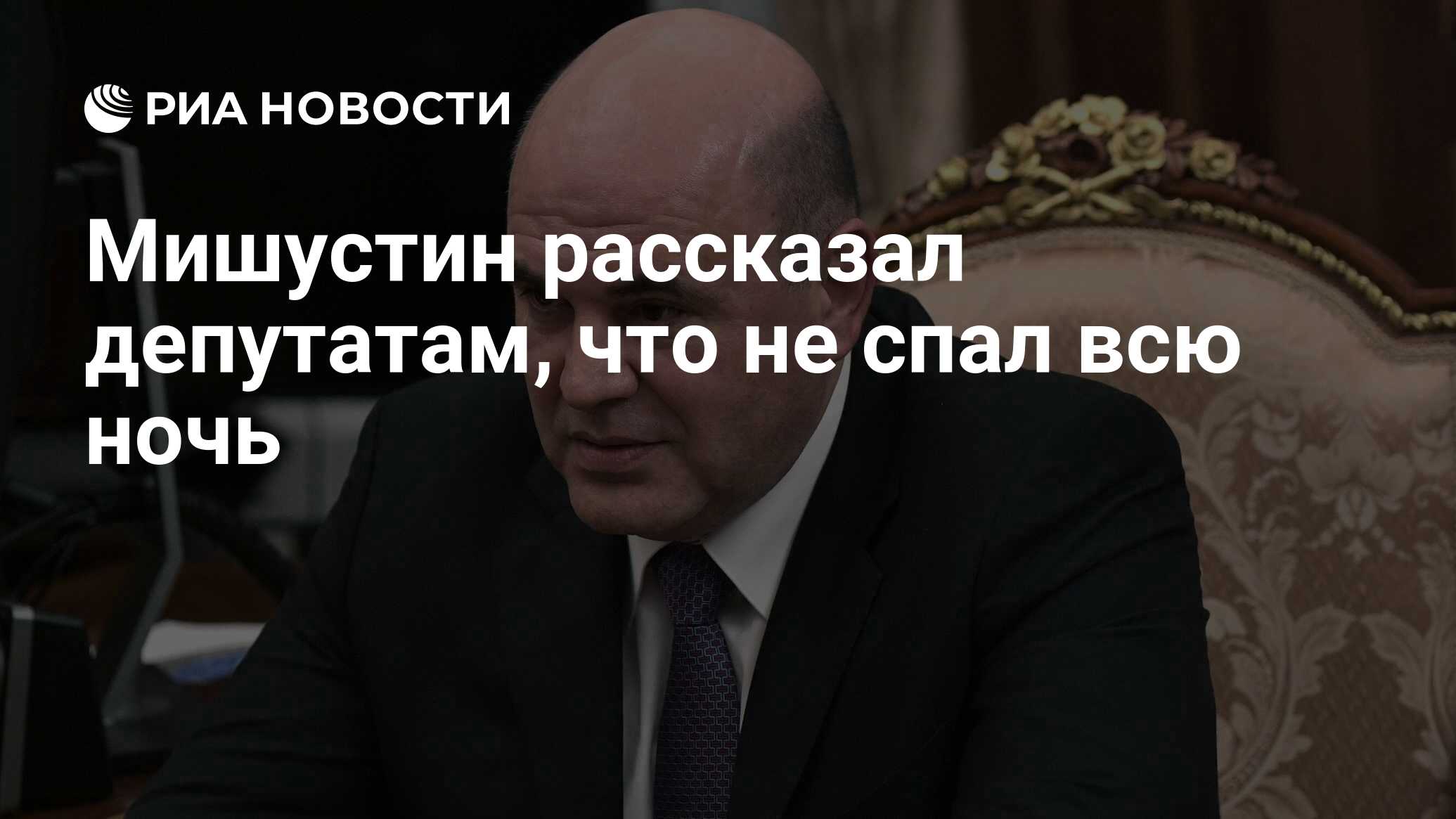 Мишустин рассказал депутатам, что не спал всю ночь - РИА Новости, 16.01.2020