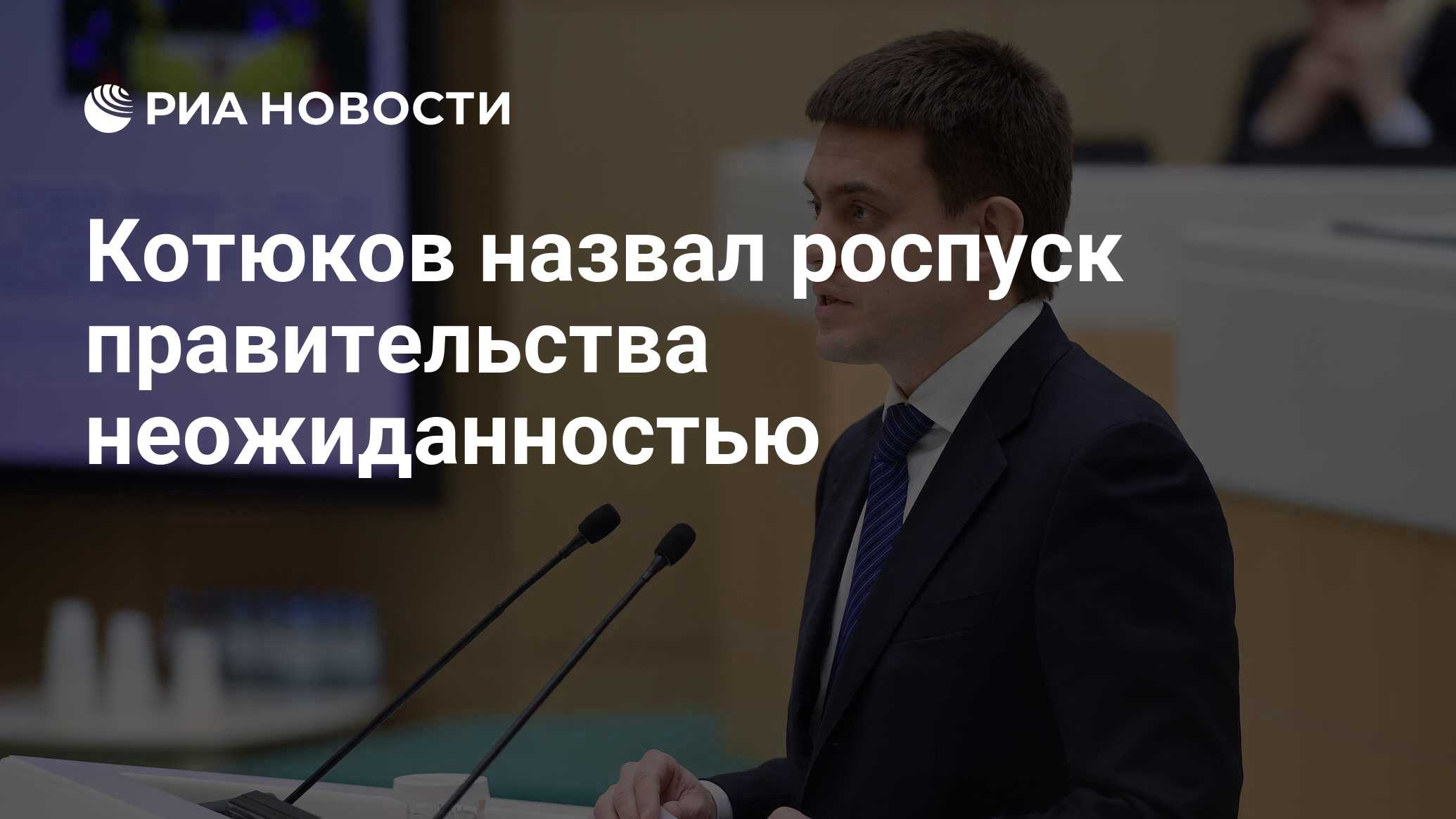 Роспуск правительства. Котюков Дмитрий. Роспуск правительства РФ. Структура Министерства образования РФ 2020 Котюков. Котюков Никита Ульяновск спорт.