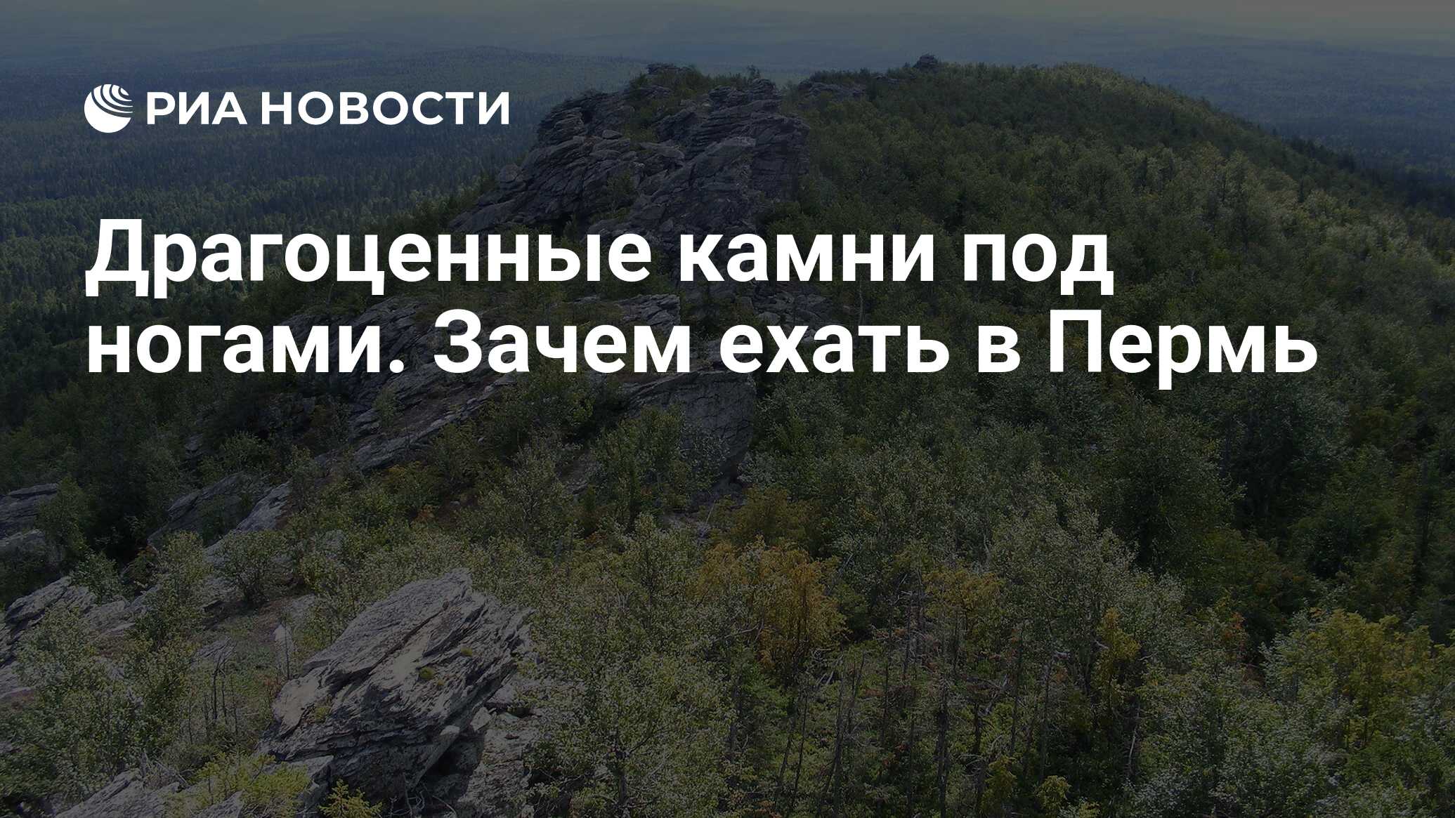 Драгоценные камни под ногами. Зачем ехать в Пермь - РИА Новости, 19.01.2020