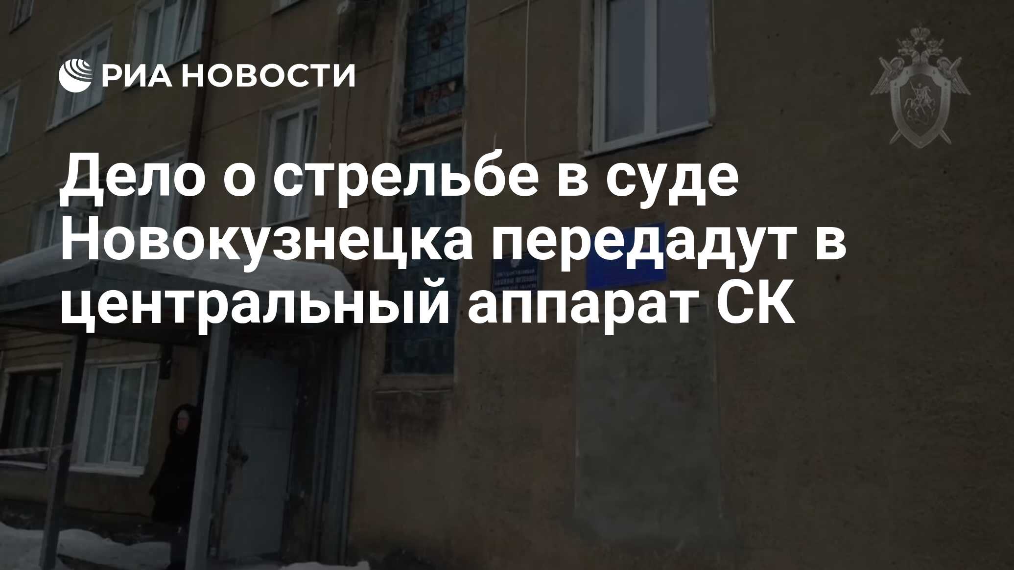Судебный участок 2 новокузнецкого. Центральный районный суд Новокузнецка. ГЦРКП.РФ Новокузнецк передача показаний.
