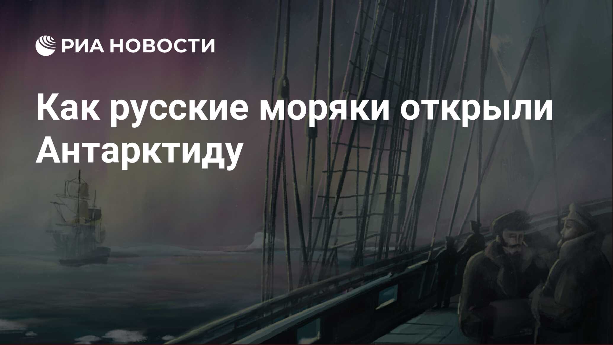 Как русские моряки открыли Антарктиду - РИА Новости, 28.01.2020