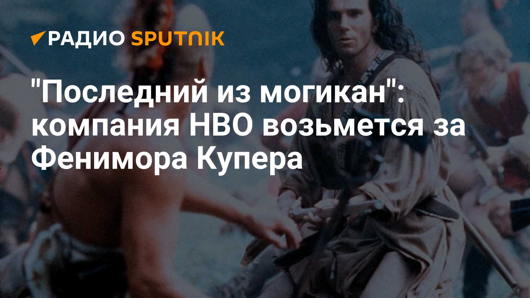 фанфик по последнему из могикан фото 25