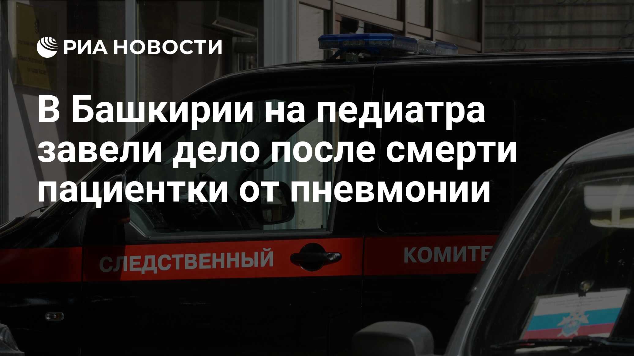 В Башкирии на педиатра завели дело после смерти пациентки от пневмонии -  РИА Новости, 03.03.2020