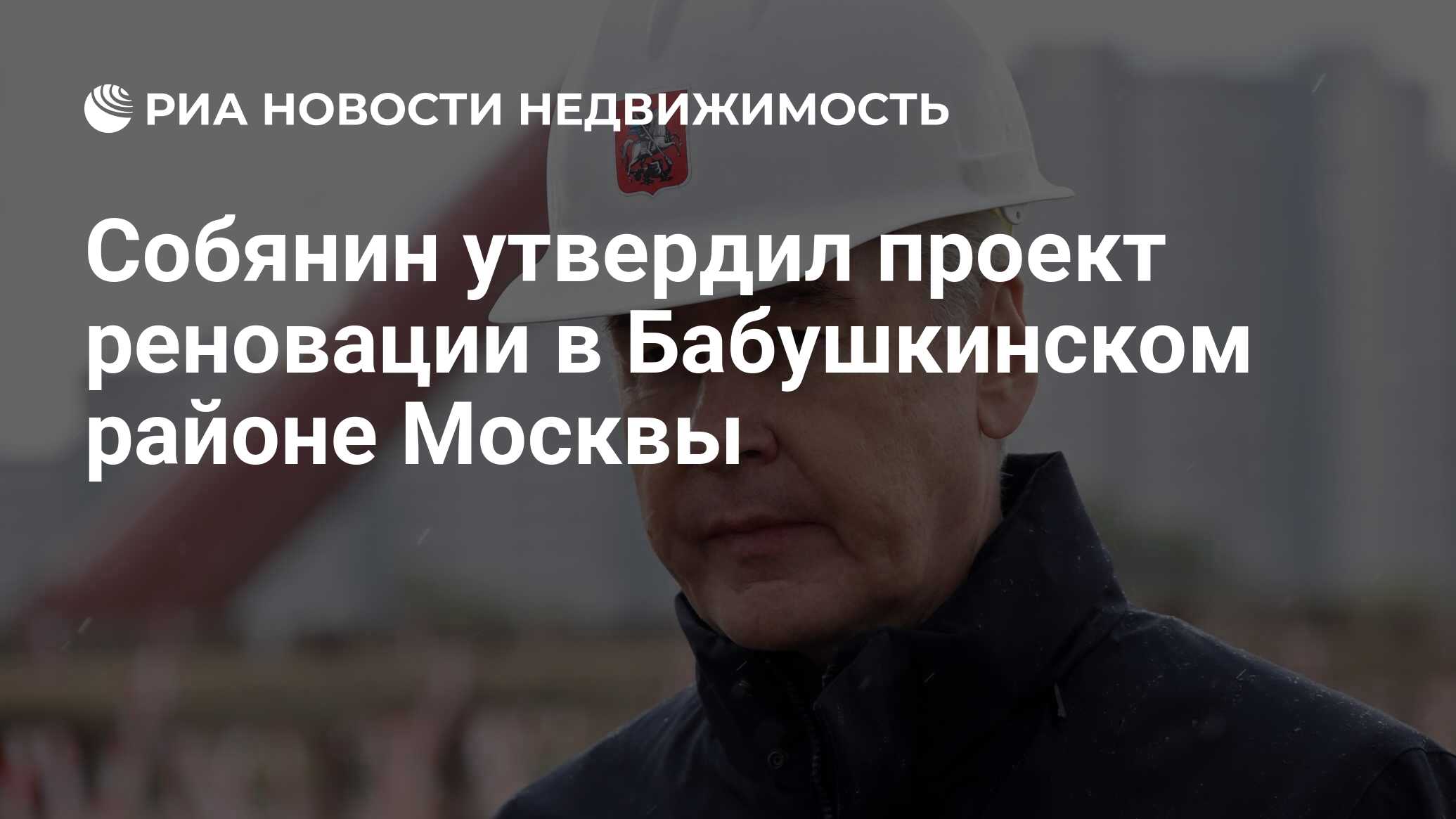 Собянин утвердил проект реновации в Бабушкинском районе Москвы -  Недвижимость РИА Новости, 16.01.2020