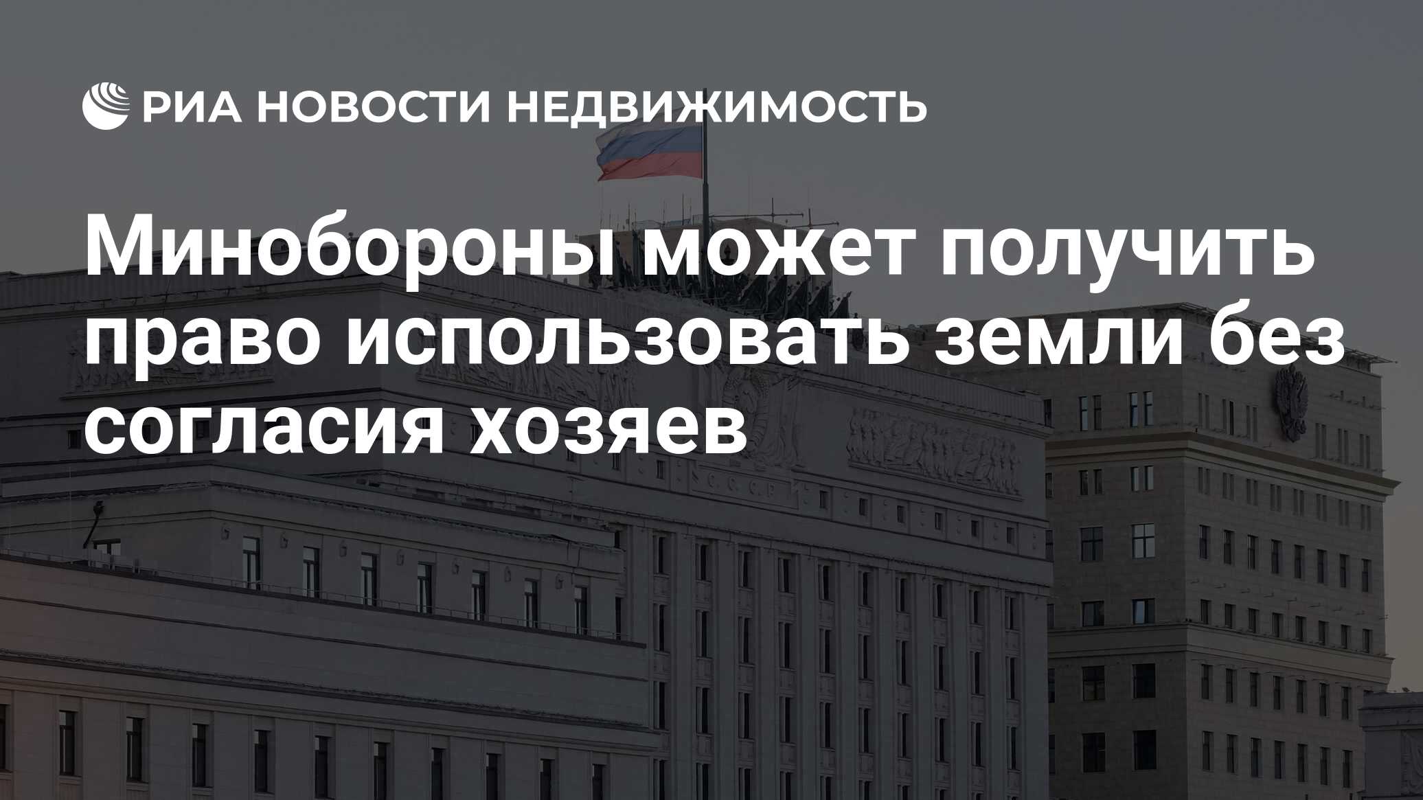 Минобороны может получить право использовать земли без согласия хозяев -  Недвижимость РИА Новости, 03.03.2020