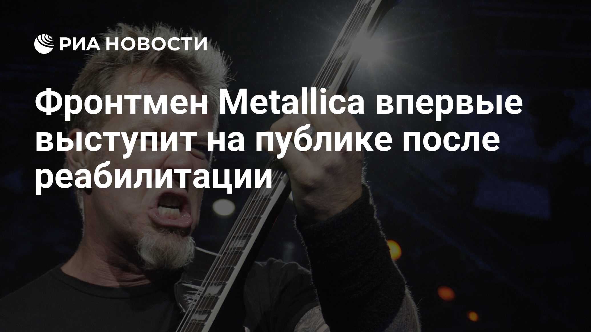 Фронтмен Metallica впервые выступит на публике после реабилитации - РИА  Новости, 16.01.2020