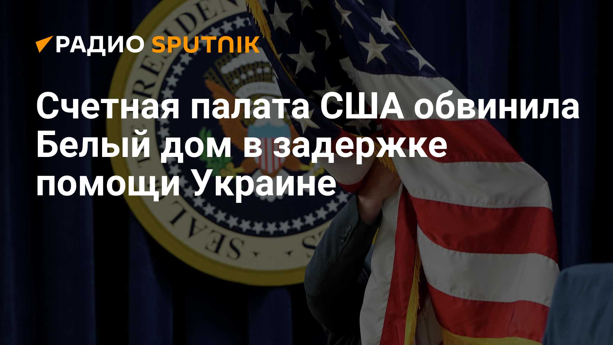 Счетная палата США обвинила Белый дом в задержке помощи Украине - Радио  Sputnik, 16.01.2020