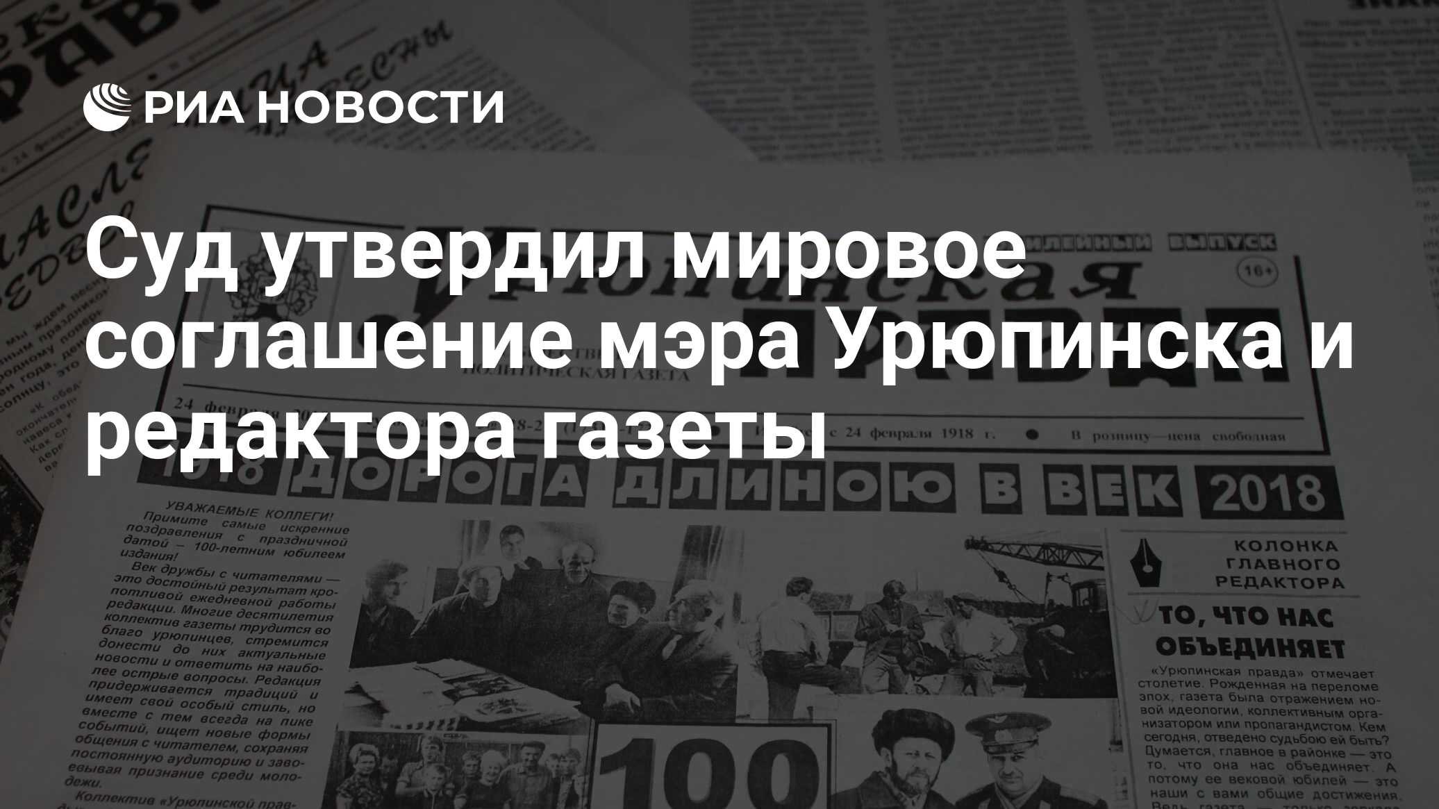 Суд утвердил мировое соглашение мэра Урюпинска и редактора газеты - РИА  Новости, 17.01.2020