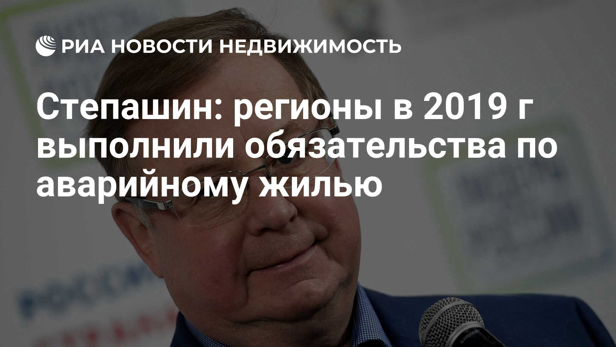 Степашин: регионы в 2019 г выполнили обязательства по аварийному жилью -  Недвижимость РИА Новости, 17.01.2020