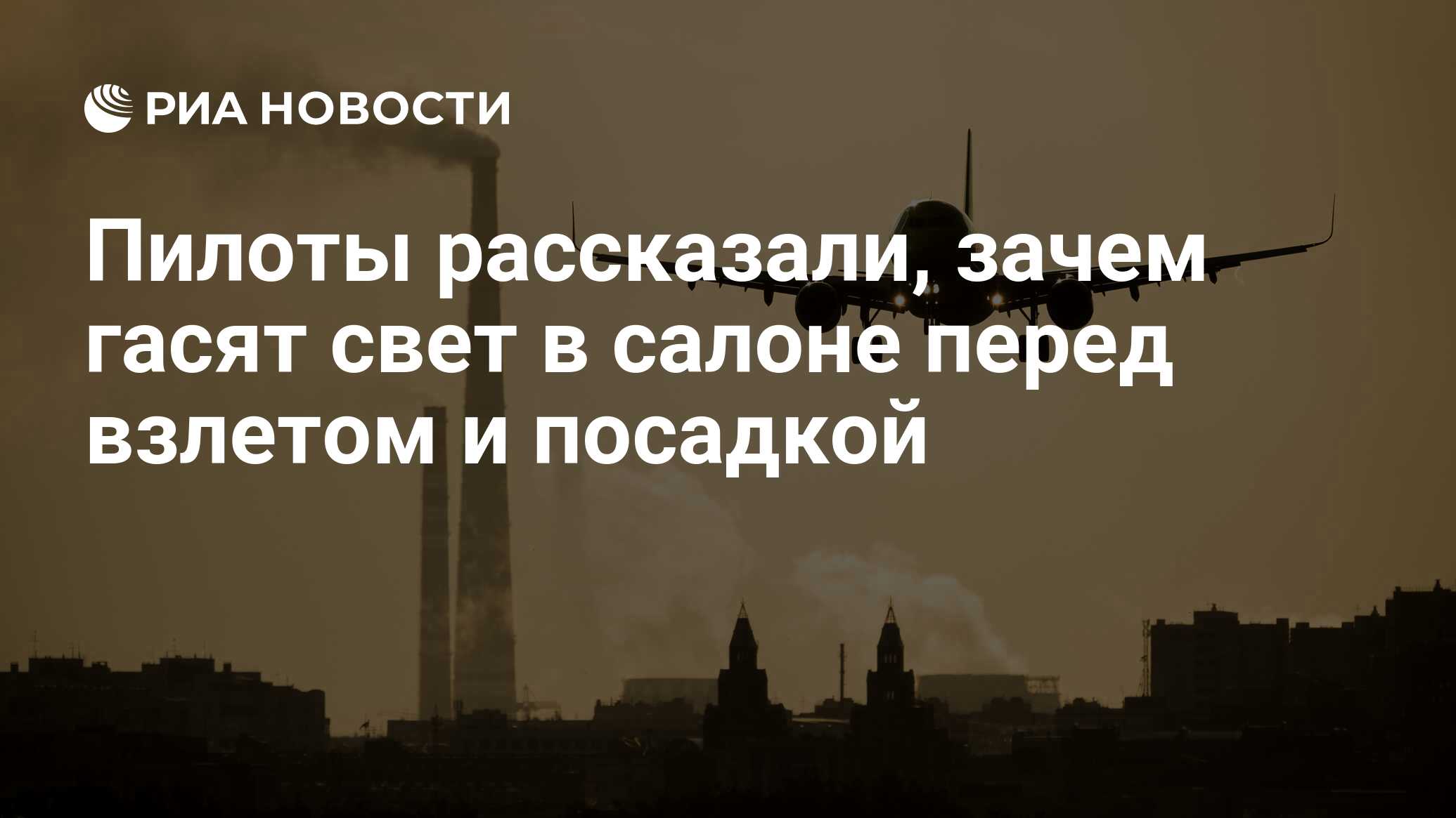 Пилоты рассказали, зачем гасят свет в салоне перед взлетом и посадкой - РИА  Новости, 20.01.2020