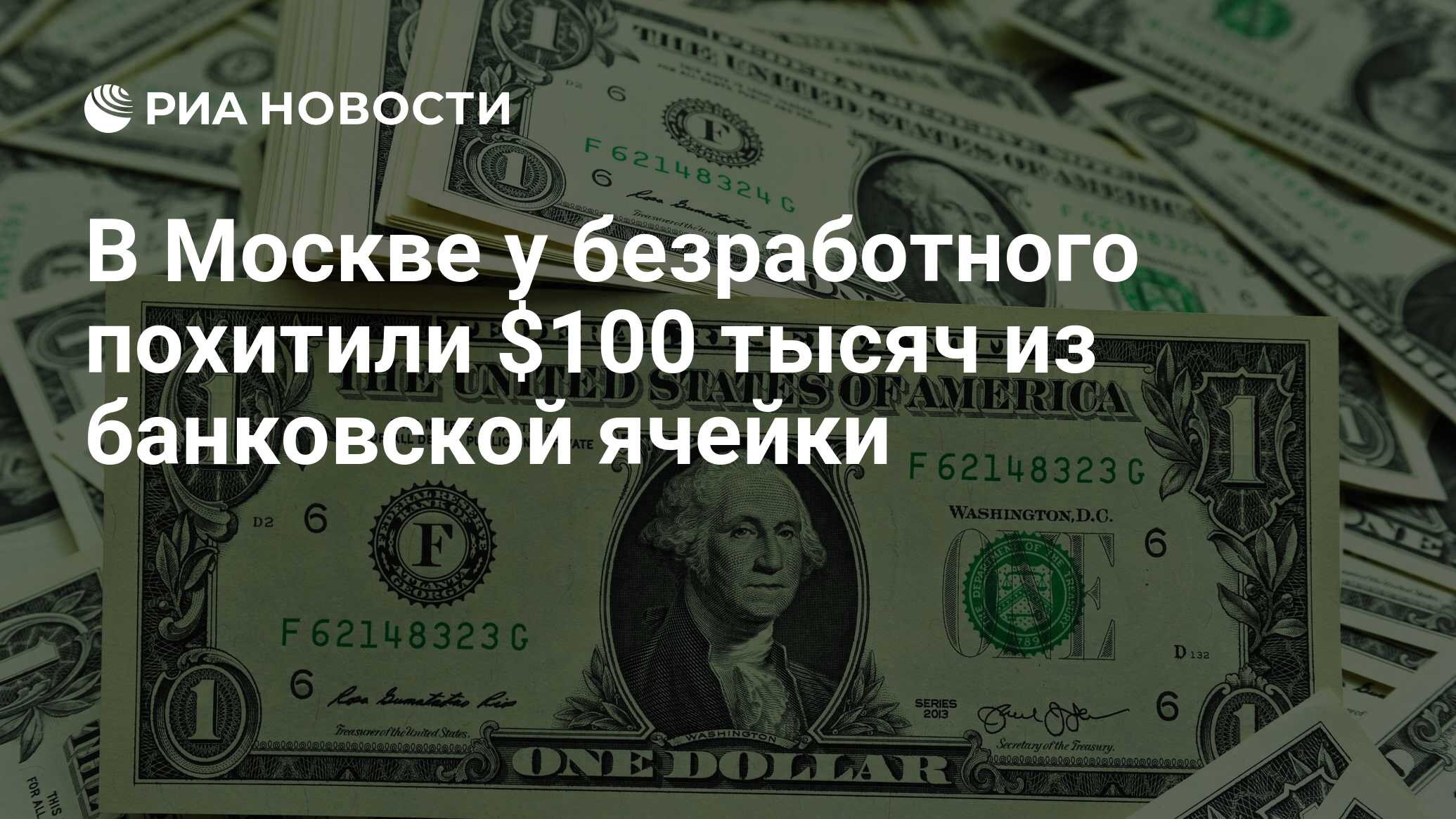 Украл 100 рублей. Укравшая 100 долларов. Доллары лежат. Кража долларов. Бенджамин франклин на 100 долларах.