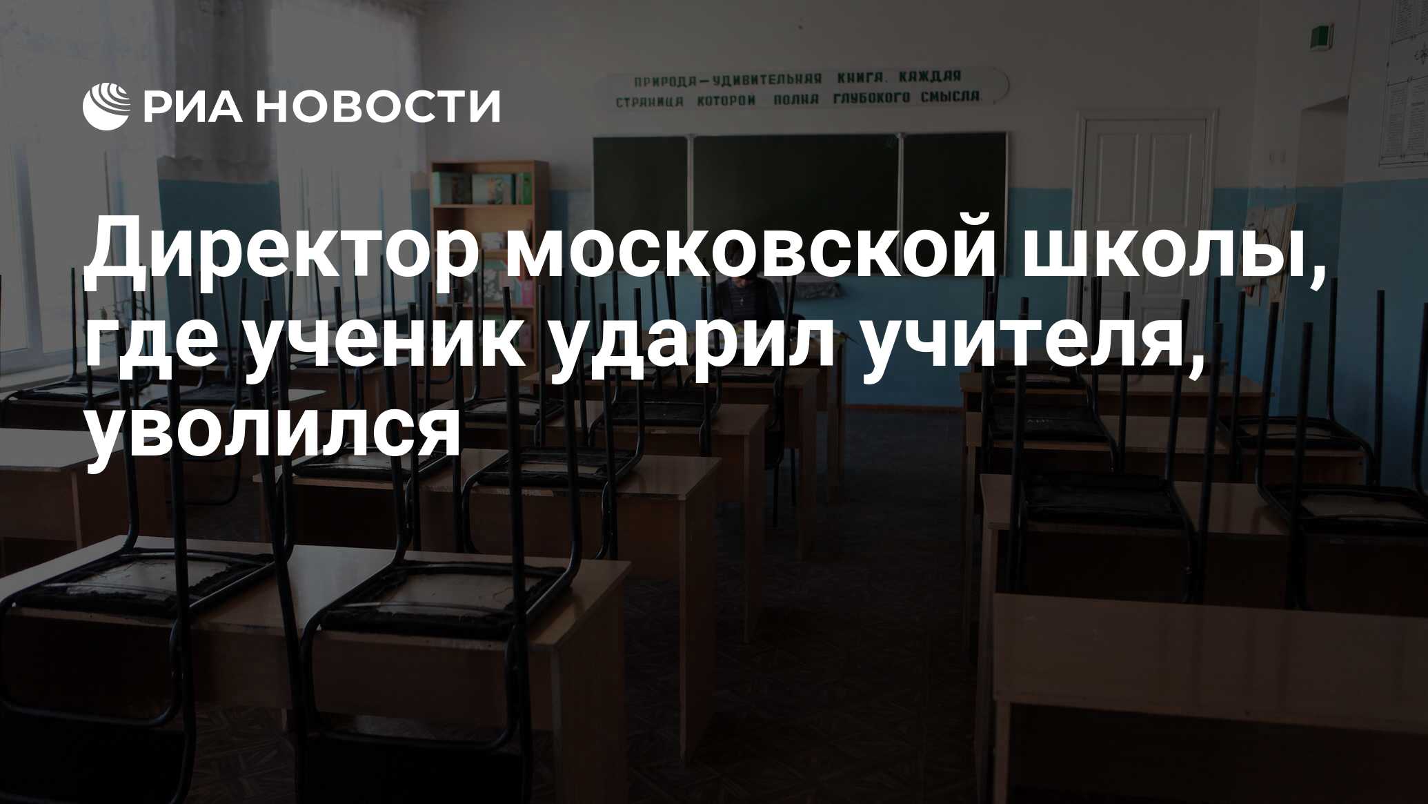 Директор московской школы, где ученик ударил учителя, уволился - РИА  Новости, 18.01.2020