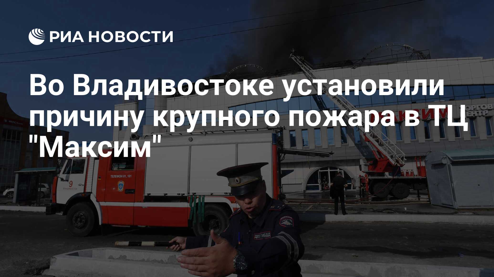 Во Владивостоке установили причину крупного пожара в ТЦ 