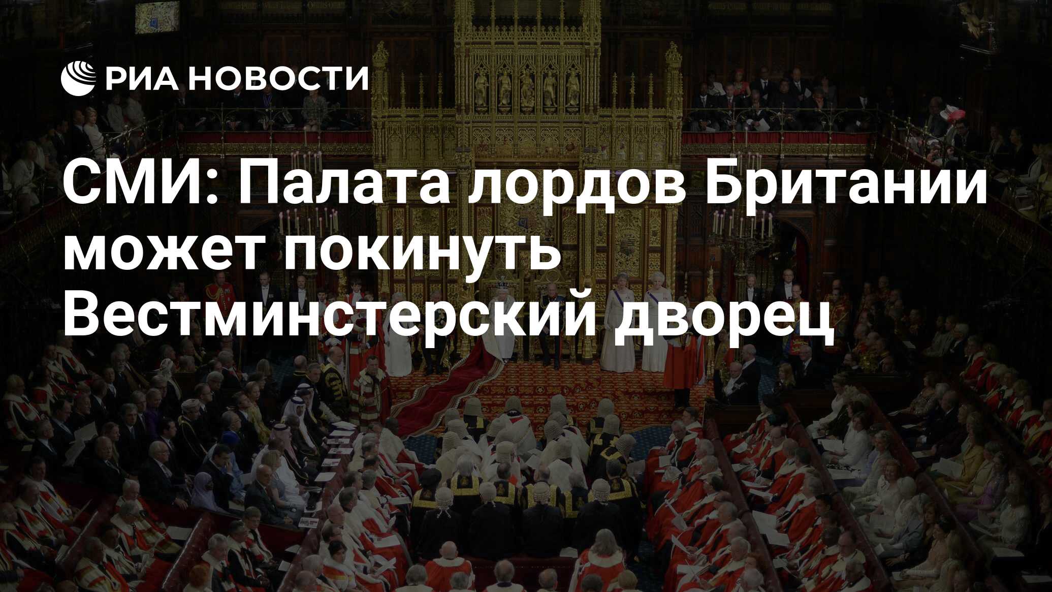 СМИ: Палата лордов Британии может покинуть Вестминстерский дворец - РИА  Новости, 19.01.2020