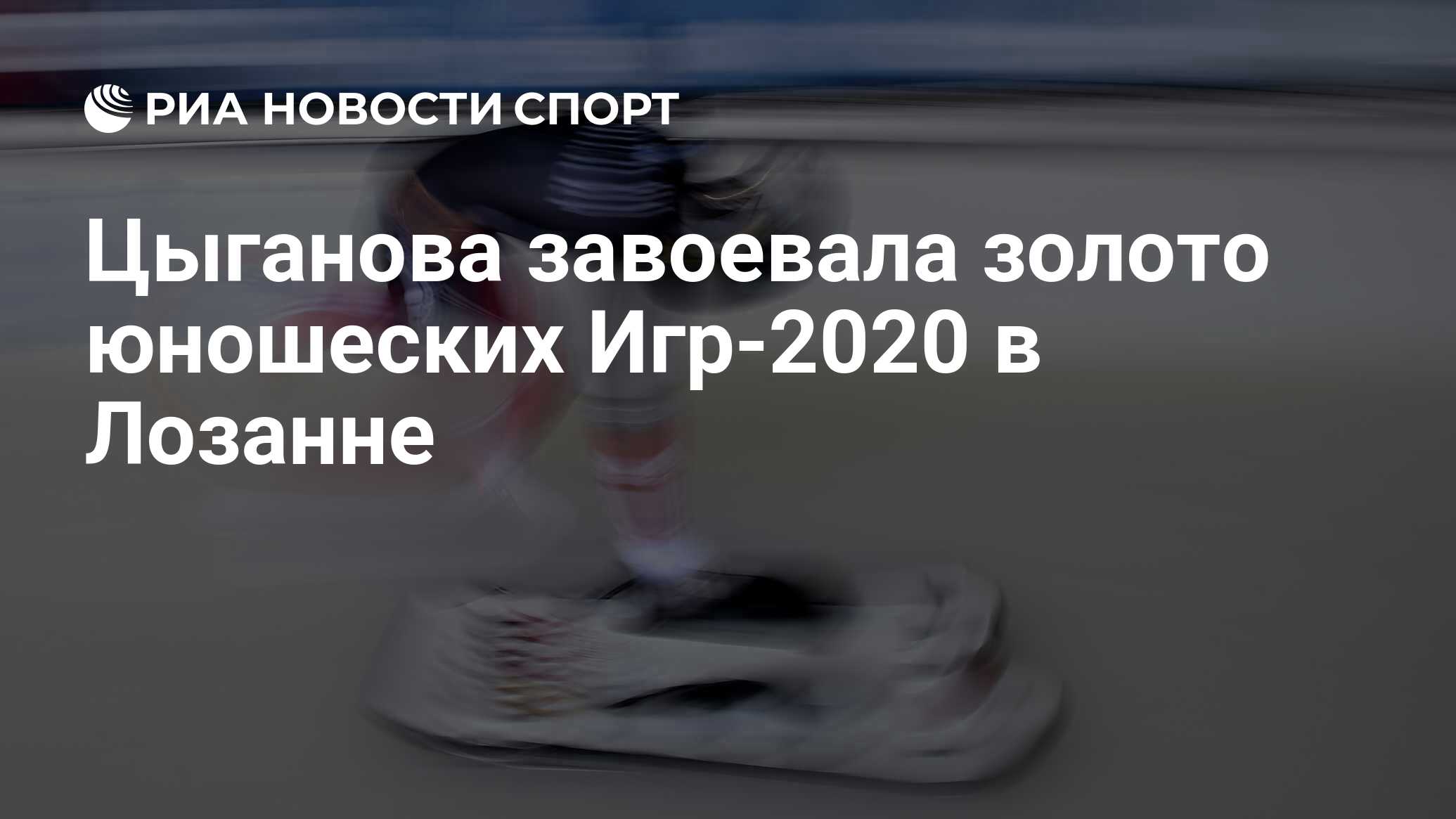 Цыганова завоевала золото юношеских Игр-2020 в Лозанне - РИА Новости Спорт,  19.01.2020