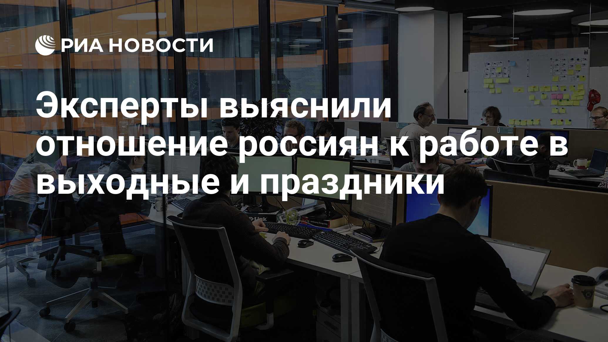 Эксперты выяснили отношение россиян к работе в выходные и праздники - РИА  Новости, 03.03.2020