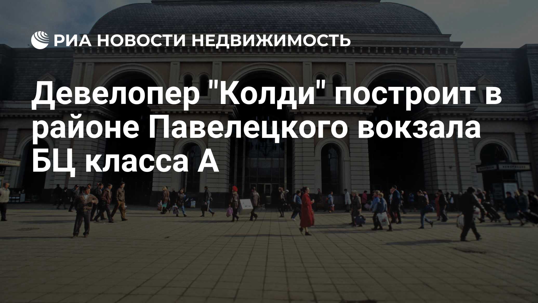 Персона павелецкая площадь 2 стр 3 фото Девелопер "Колди" построит в районе Павелецкого вокзала БЦ класса A - Недвижимос