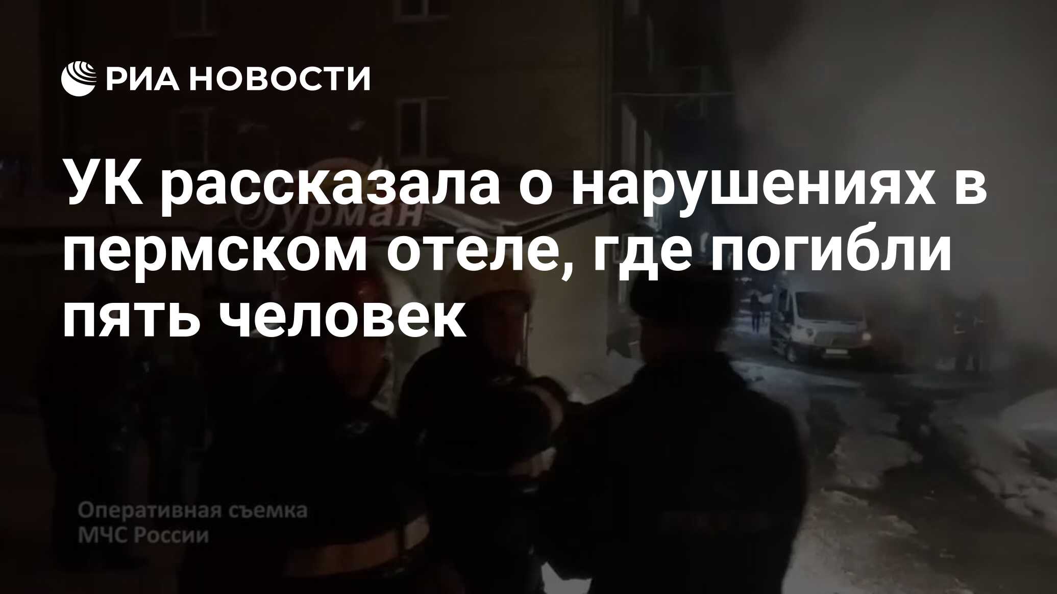 УК рассказала о нарушениях в пермском отеле, где погибли пять человек - РИА  Новости, 20.01.2020