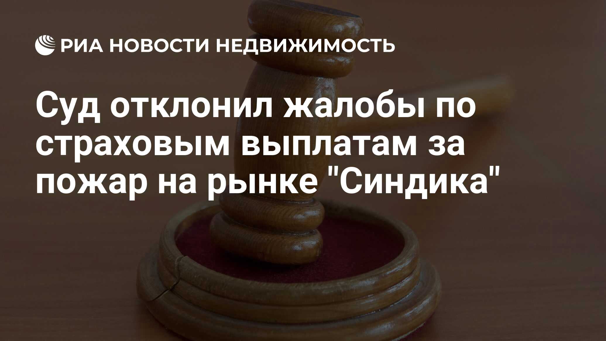 Суд отклонил жалобы по страховым выплатам за пожар на рынке 