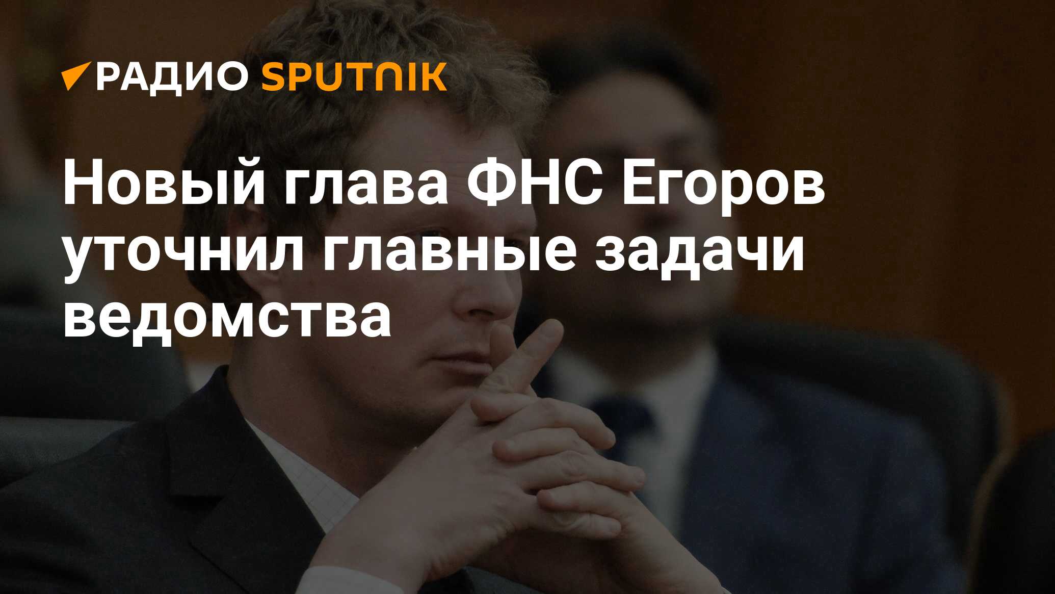 Как зовут руководителя федеральной налоговой службы. Даниил Егоров 2 млн самозанятых.