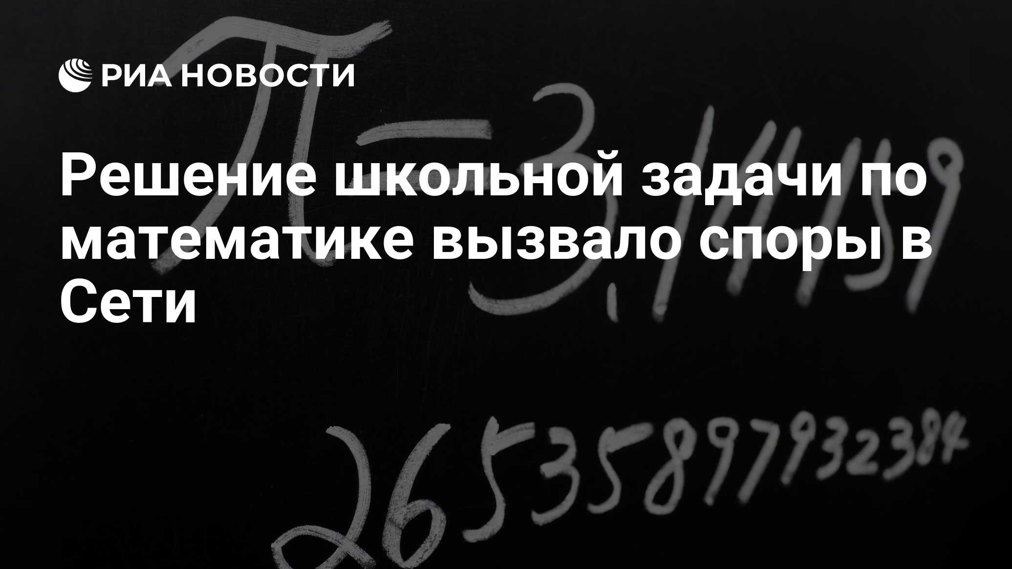 Решение школьной задачи по математике вызвало споры в Сети - РИА Новости,  20.01.2020