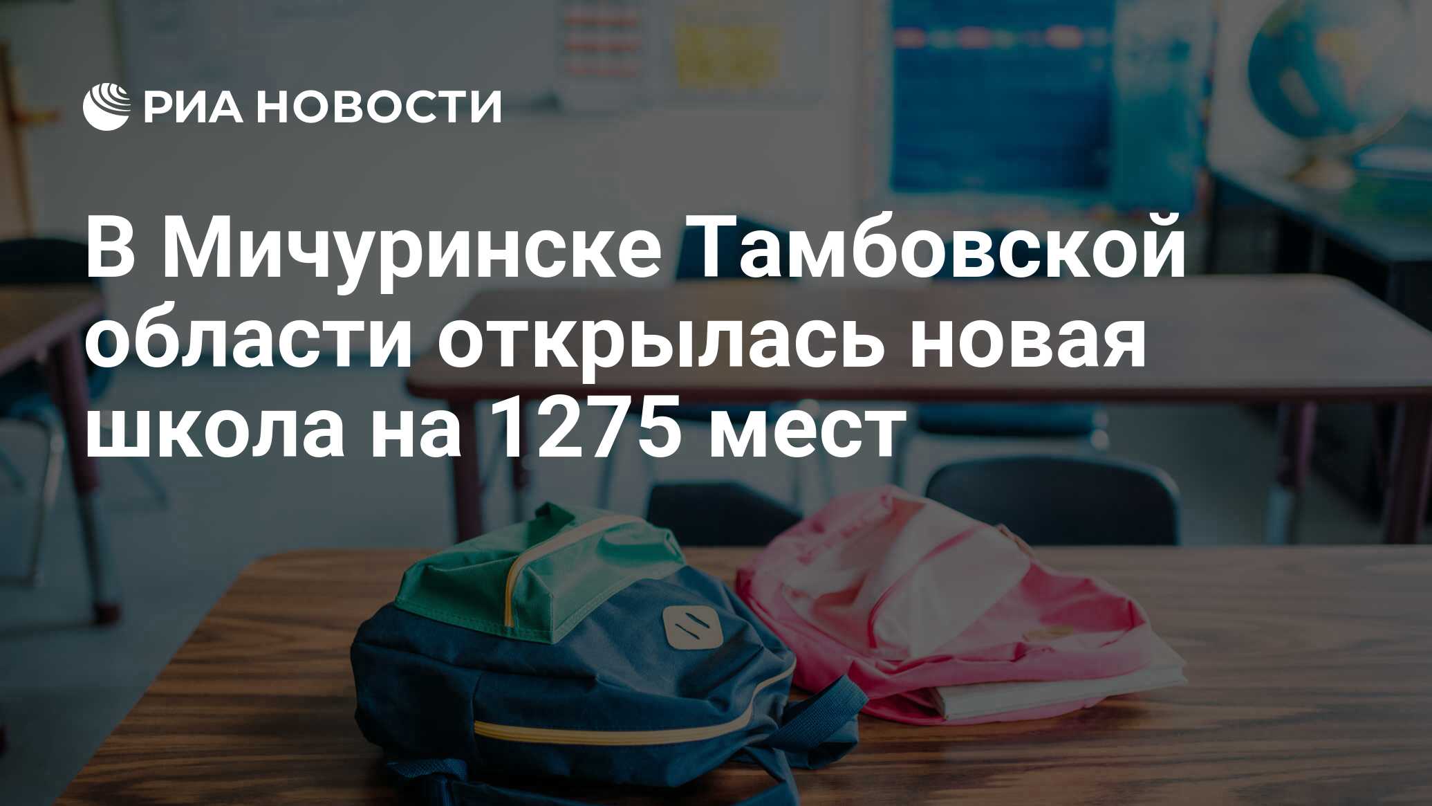 В Мичуринске Тамбовской области открылась новая школа на 1275 мест