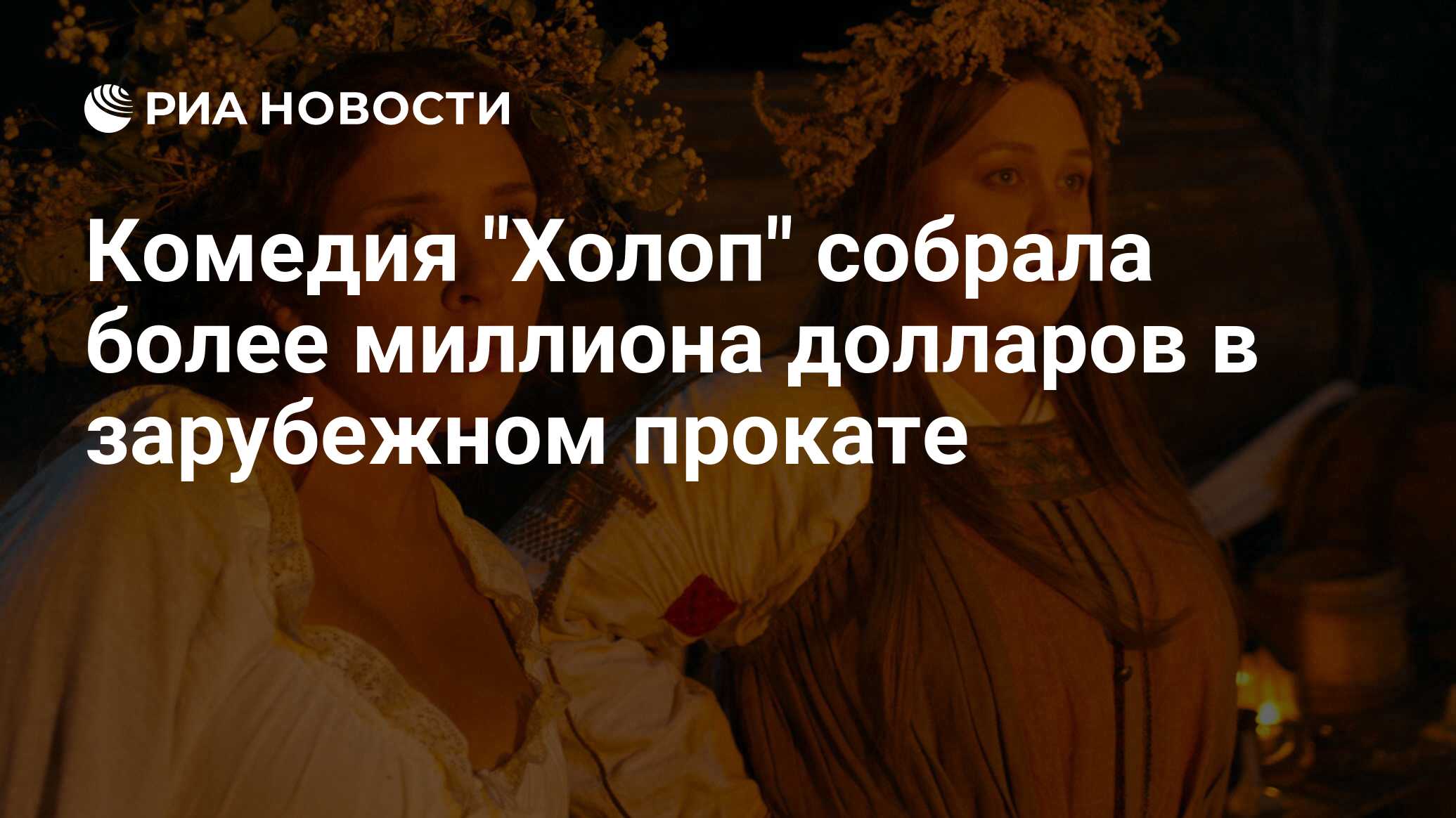 холоп собрал в прокате. фильм клима шипенко холоп.