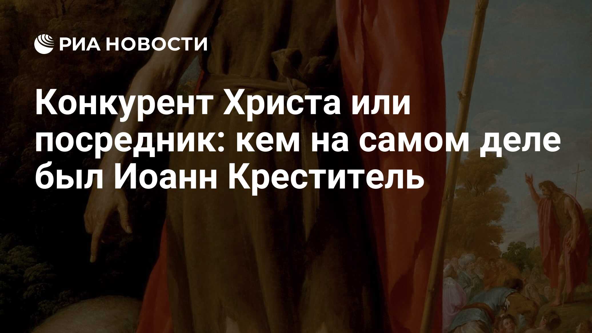 Конкурент Христа или посредник: кем на самом деле был Иоанн Креститель -  РИА Новости, 21.01.2020