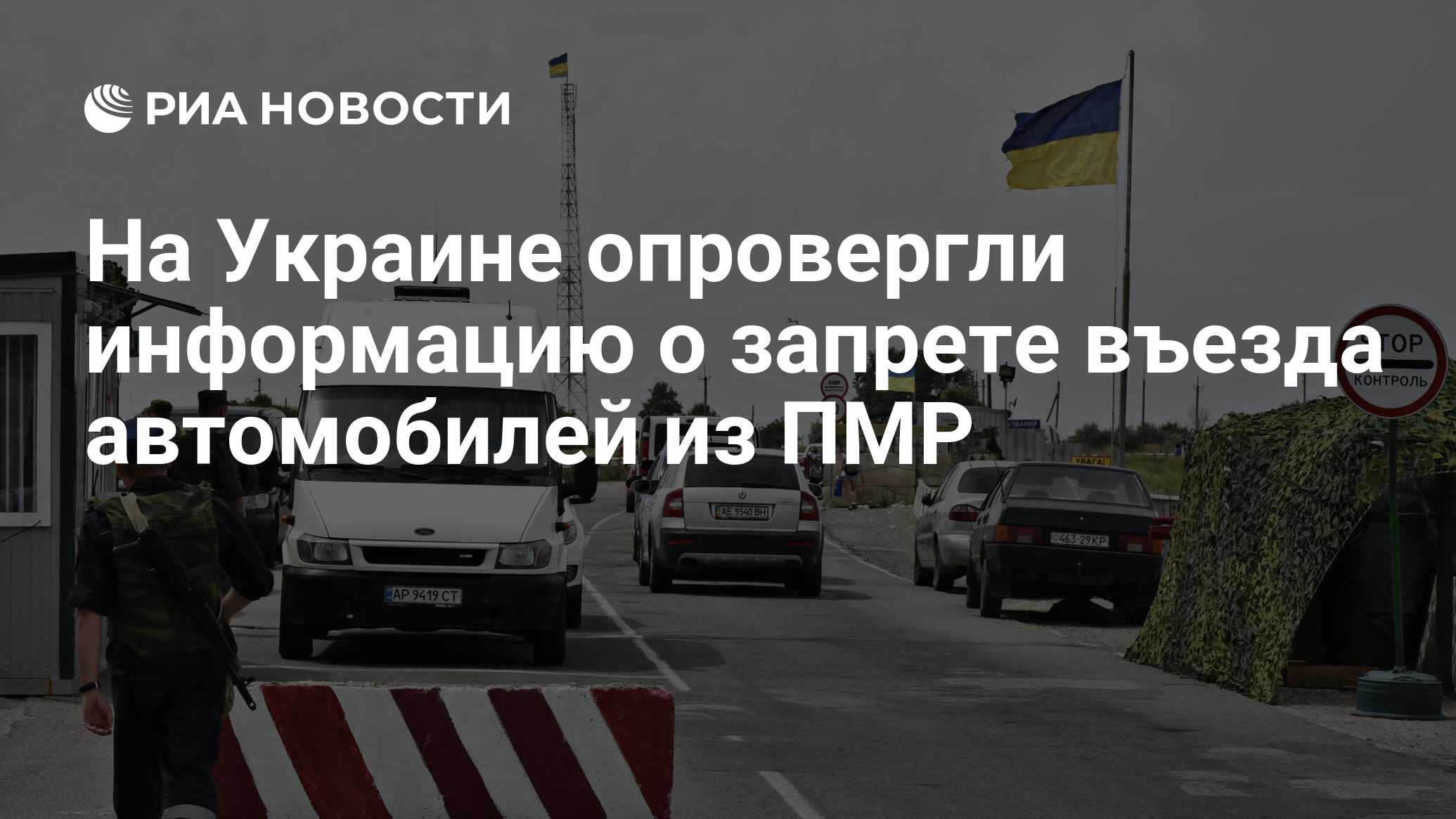 На Украине опровергли информацию о запрете въезда автомобилей из ПМР - РИА  Новости, 21.01.2020