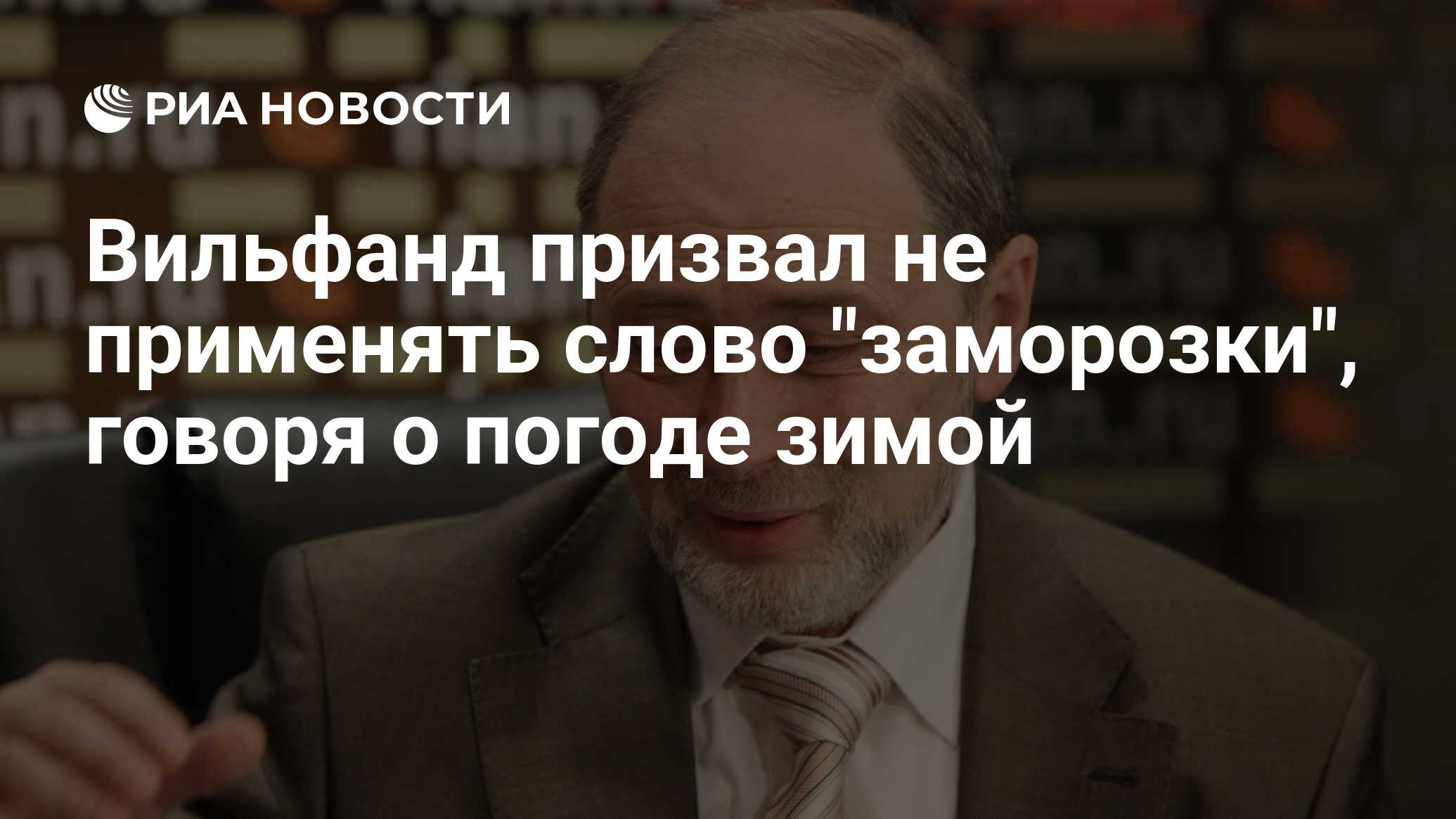 Единственное слово в заморозке. Вильфанд о погоде. Вильфанд цитаты. Вильфанд приколы. Вильфанд о погоде в ближайшие дни.