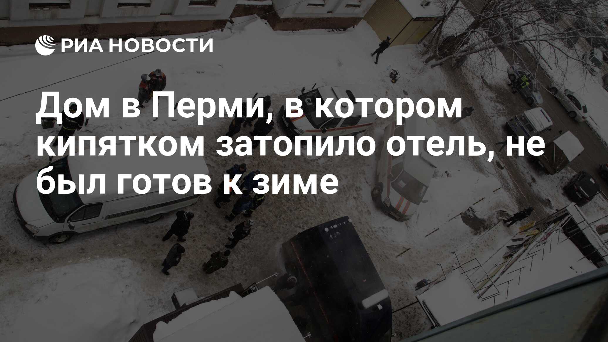 Дом в Перми, в котором кипятком затопило отель, не был готов к зиме - РИА  Новости, 21.01.2020