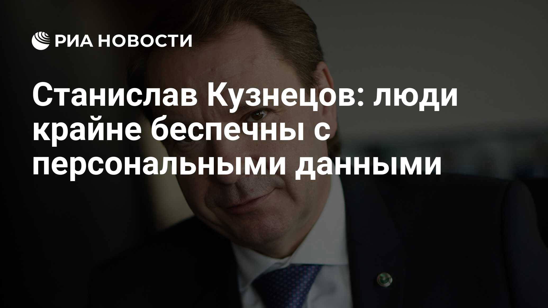 Станислав Кузнецов: люди крайне беспечны с персональными данными - РИА  Новости, 03.03.2020