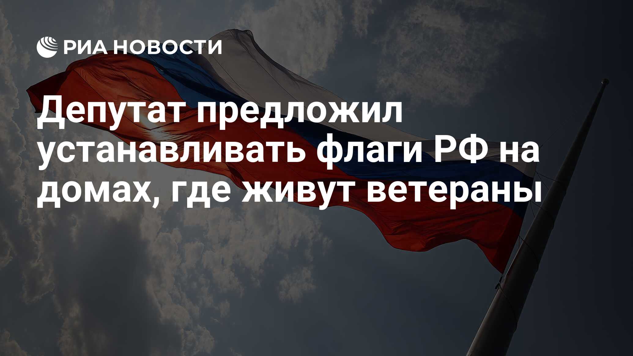 Депутат предложил устанавливать флаги РФ на домах, где живут ветераны - РИА  Новости, 03.03.2020