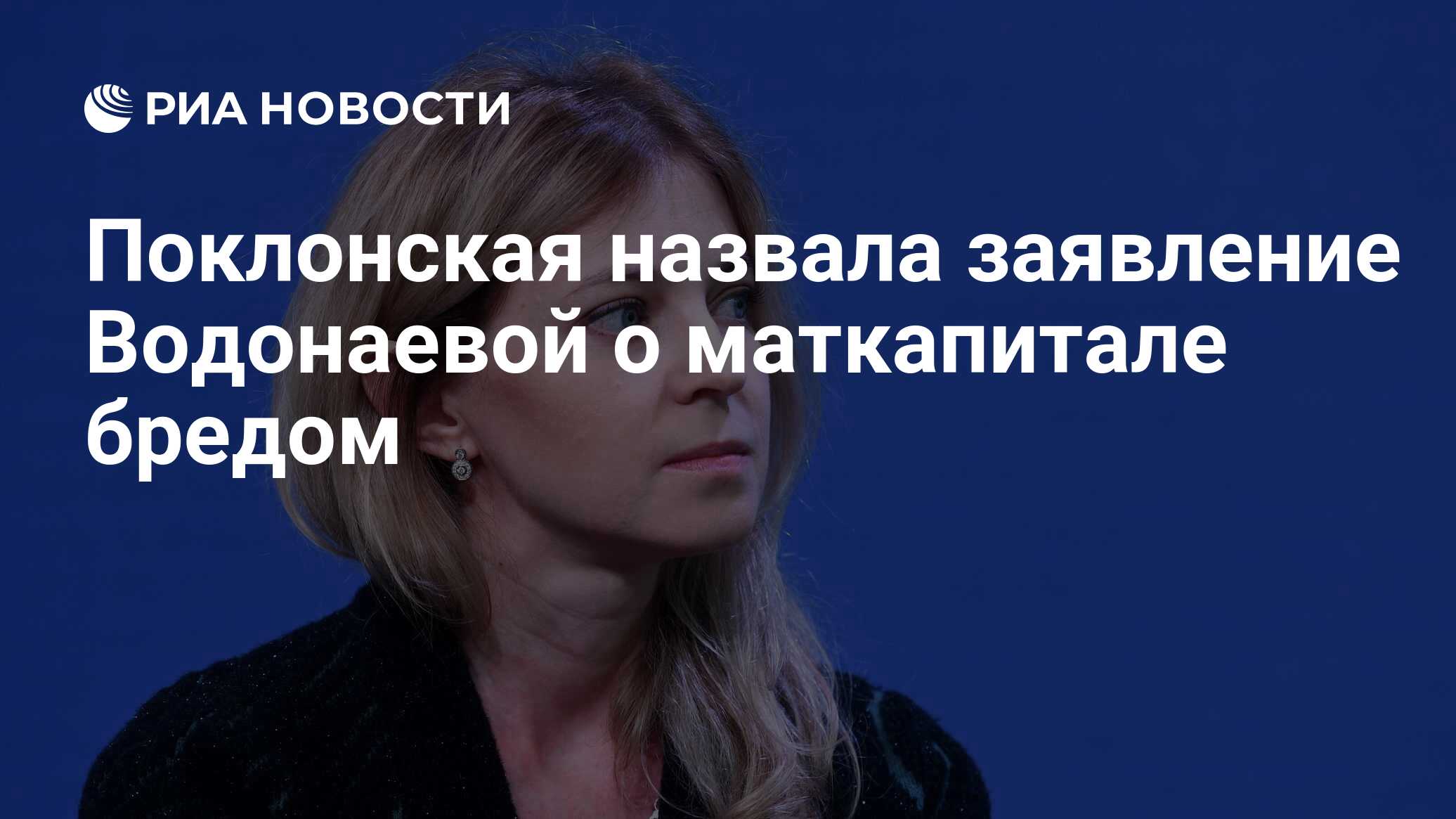 Поклонская назвала заявление Водонаевой о маткапитале бредом - РИА Новости,  03.03.2020