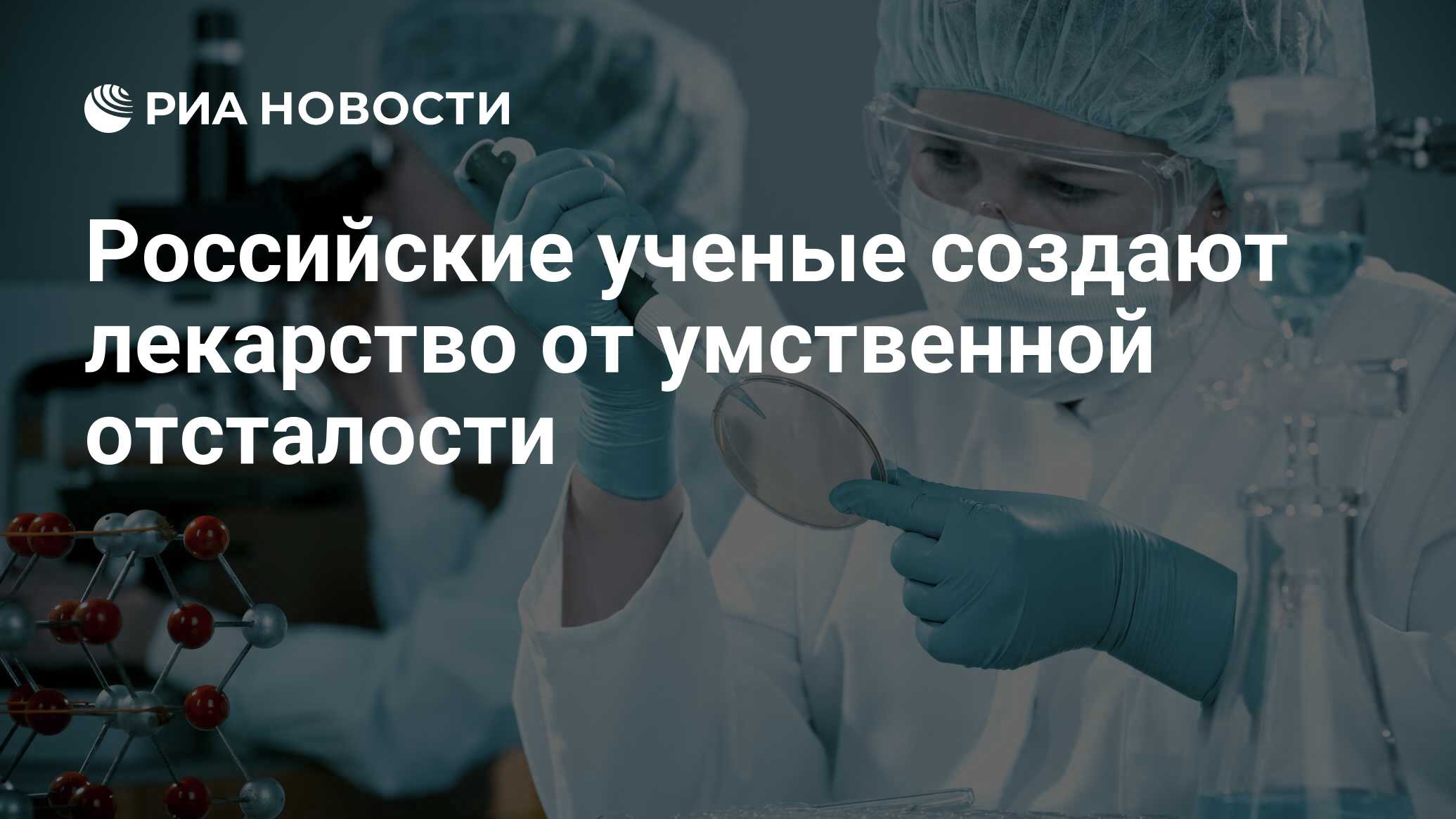 Российские ученые создают лекарство от умственной отсталости - РИА Новости,  03.03.2020