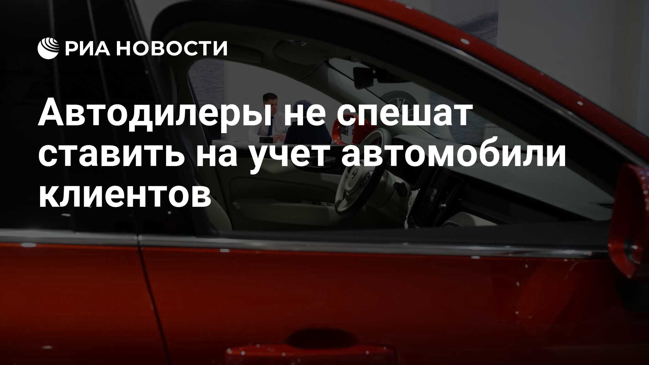 Автодилеры не спешат ставить на учет автомобили клиентов - РИА Новости,  03.03.2020